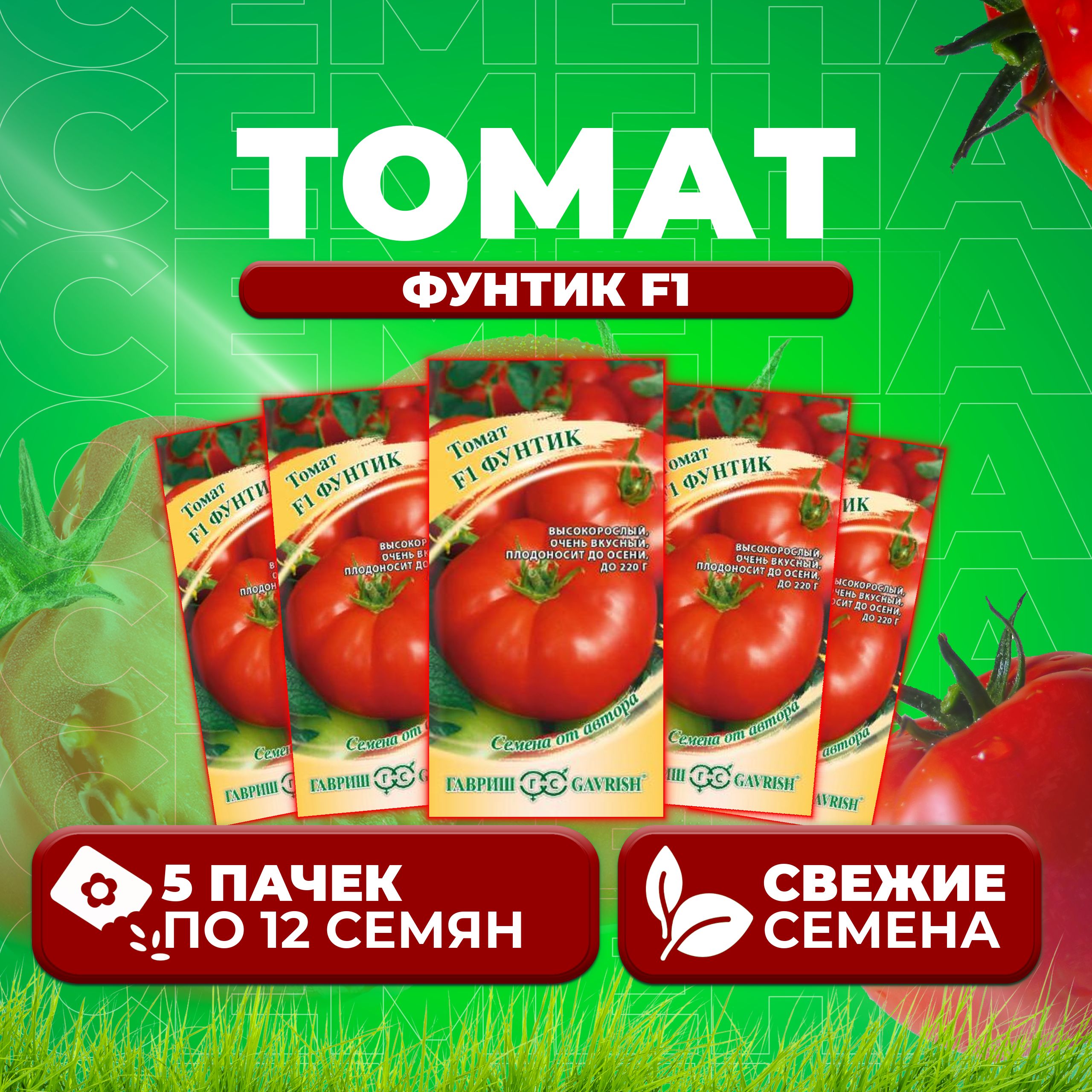 

Семена томат Фунтик F1 Гавриш 001308-5 5 уп., 001308