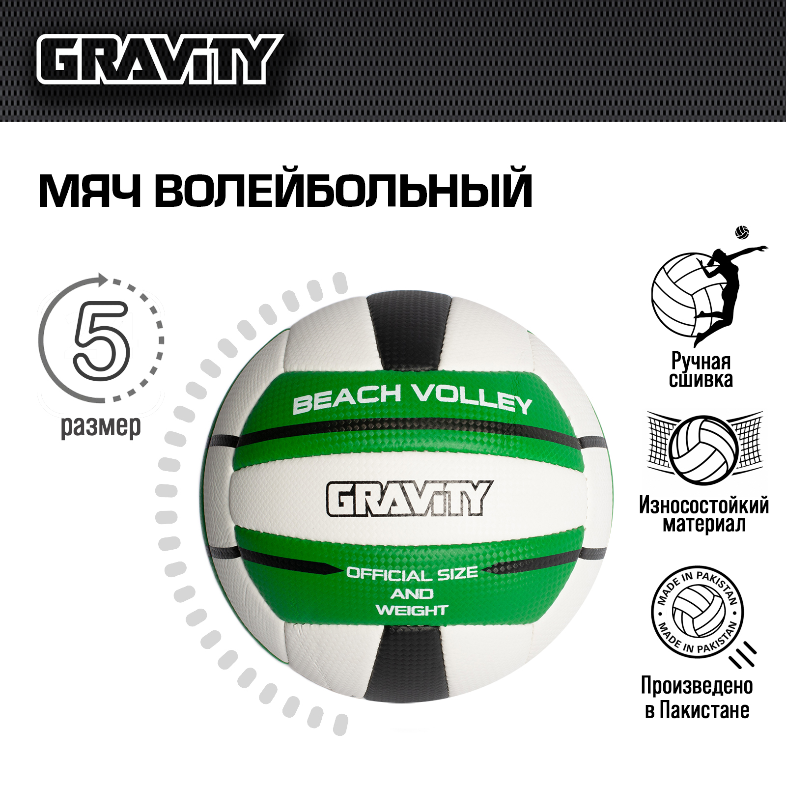Волейбольный мяч Gravity, ручная сшивка, BEACH VOLLEY