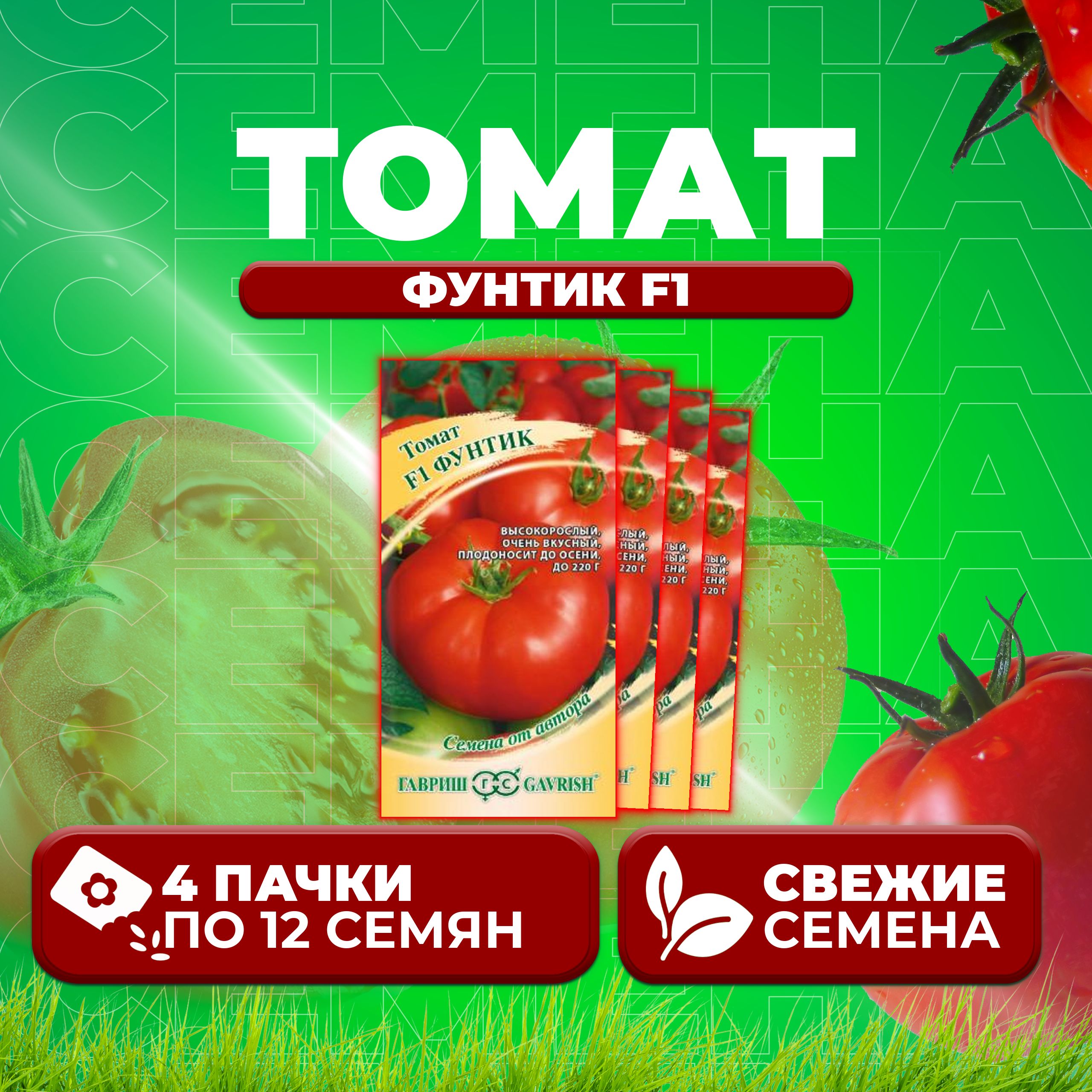 

Семена томат Фунтик F1 Гавриш 001308-4 4 уп., 001308