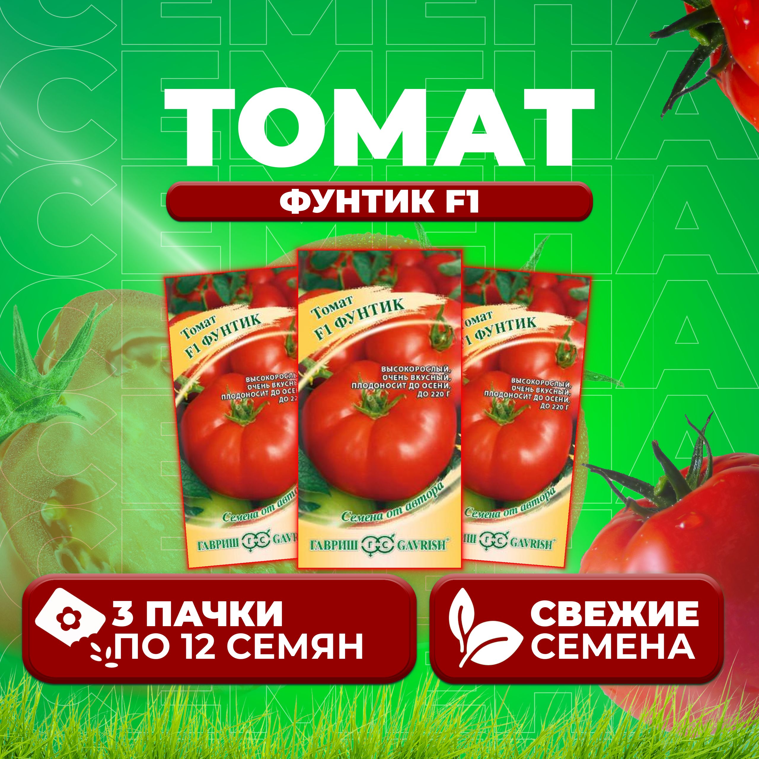 

Семена томат Фунтик F1 Гавриш 001308-3 3 уп., 001308