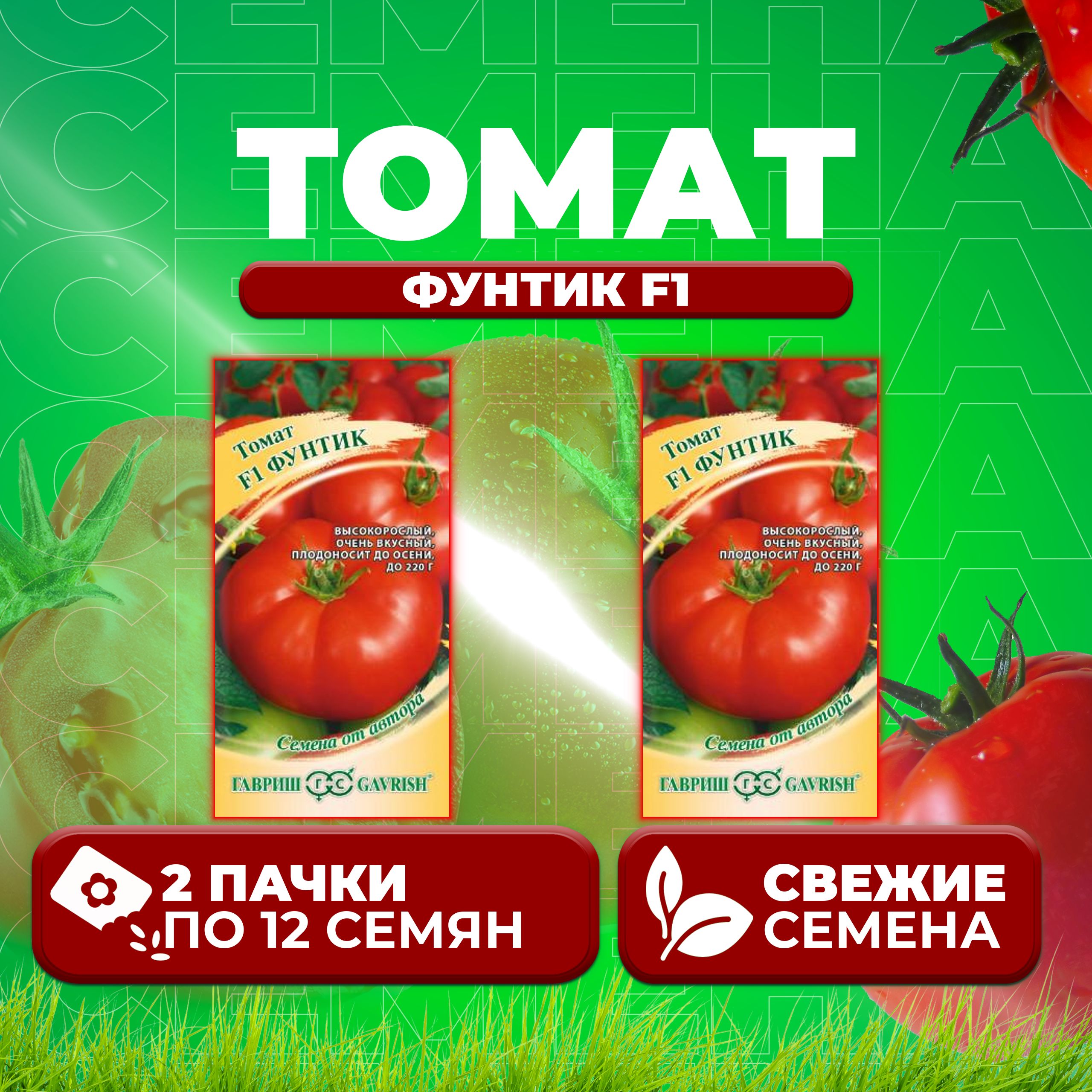 

Семена томат Фунтик F1 Гавриш 001308-2 2 уп., 001308