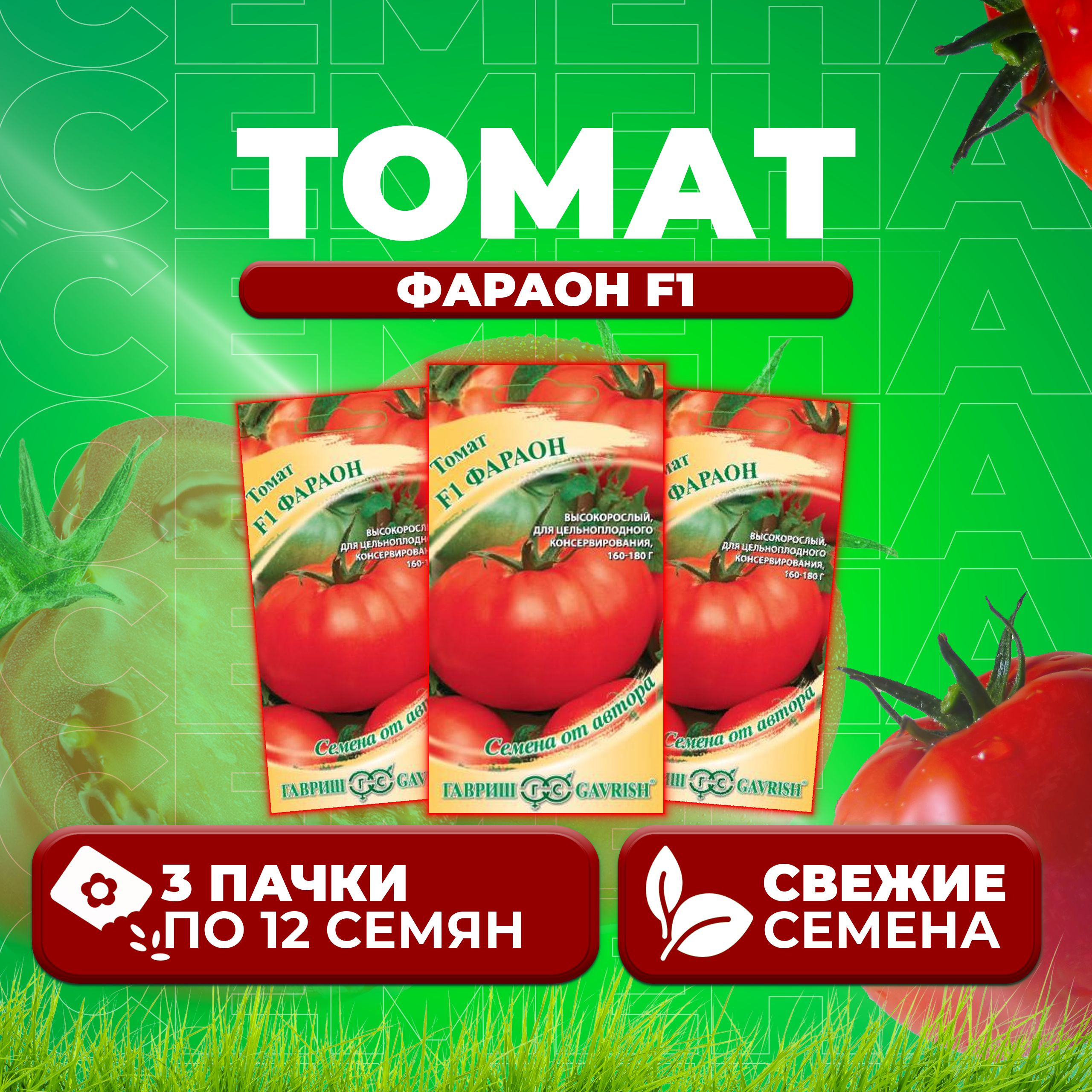 

Семена томат Фараон F1 Гавриш 001306-3 3 уп., 001306