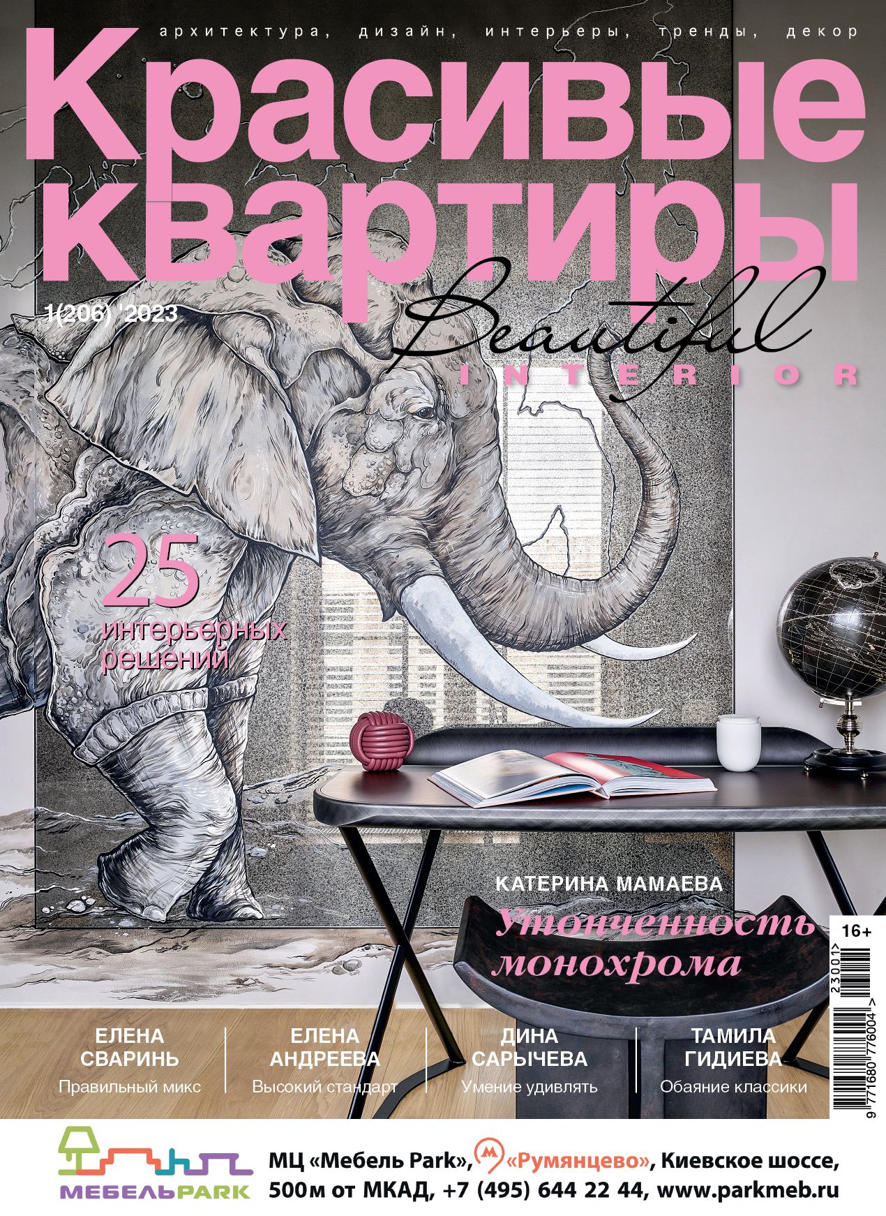 

Журнал Красивые квартиры №1 (206) 2023