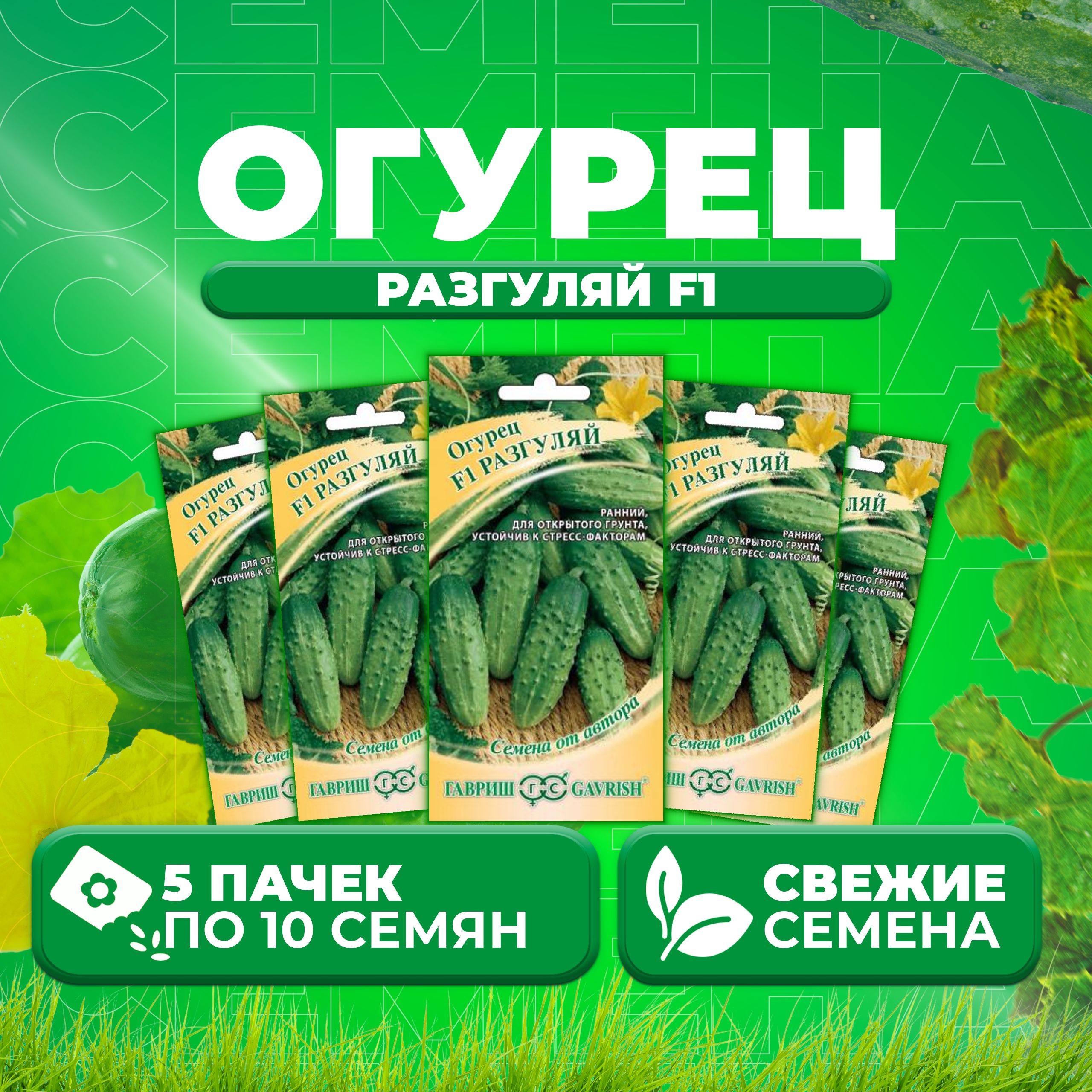 

Семена огурец Разгуляй F1 Гавриш 001281-5 5 уп., 001281