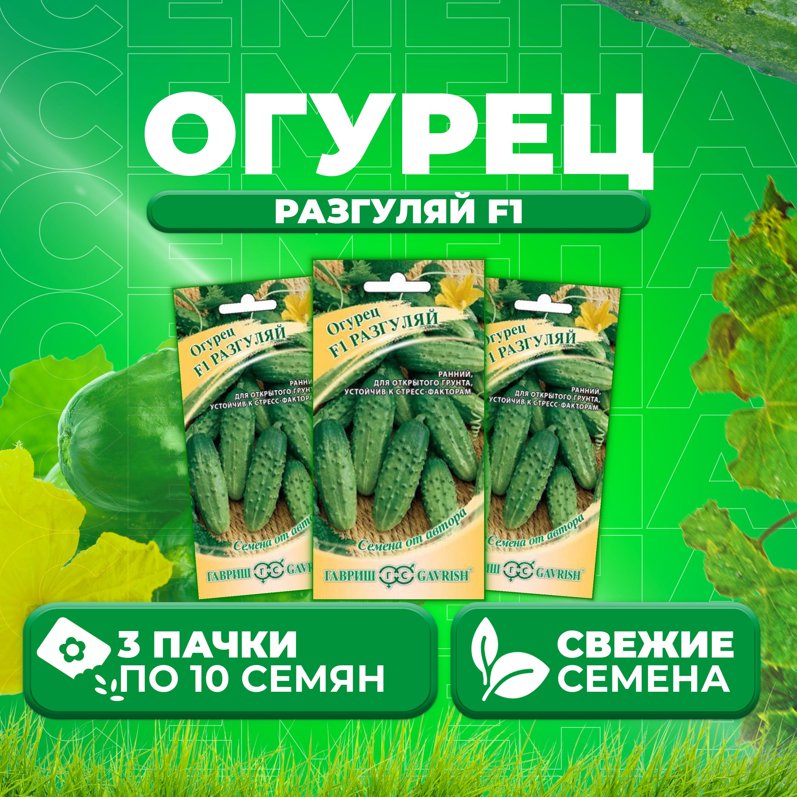 

Семена огурец Разгуляй F1 Гавриш 001281-3 3 уп., 001281