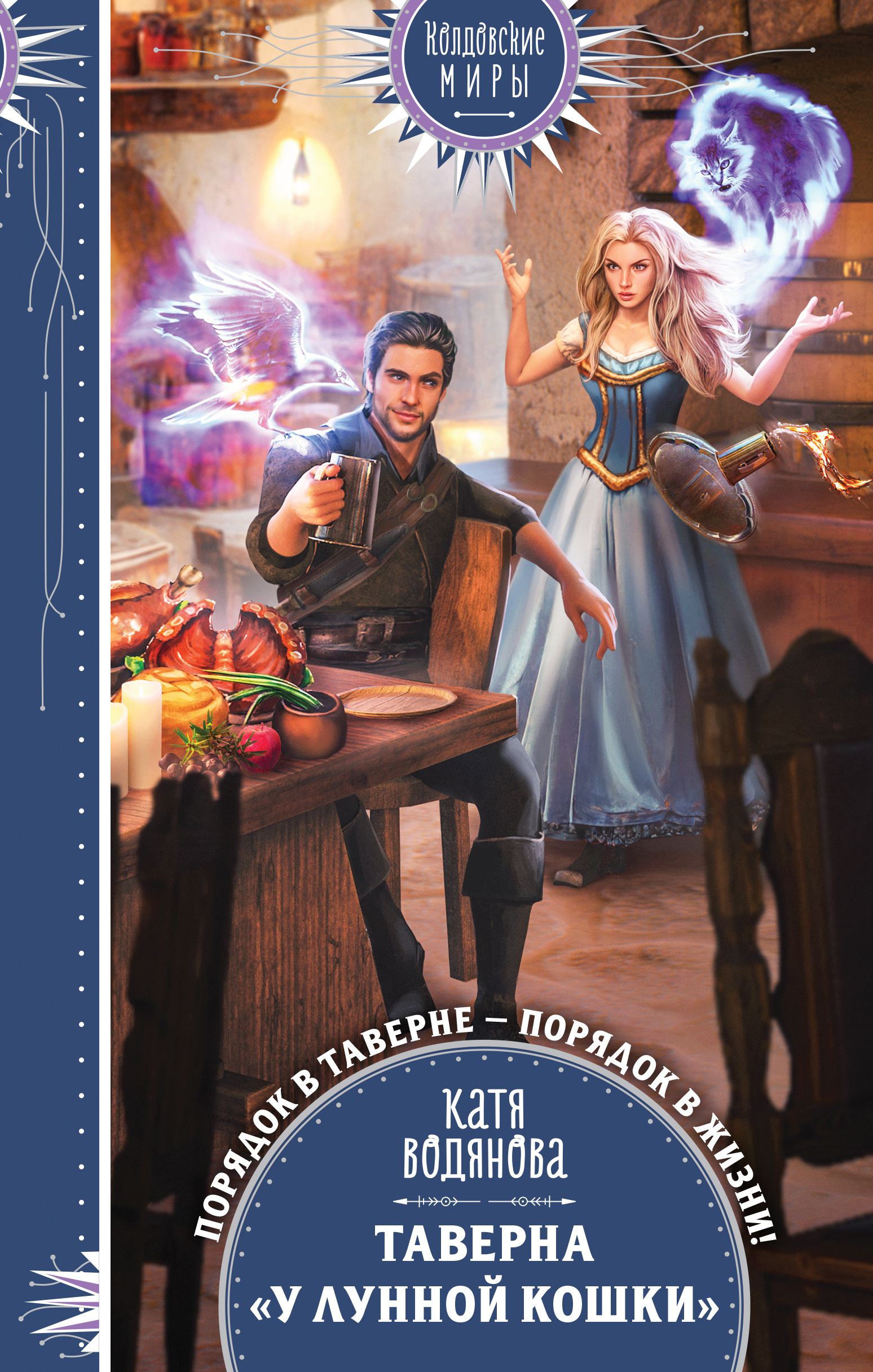 

Книга Таверна «У Лунной кошки»