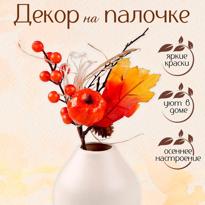 

Палочки декоративные Sima-land Тыква и Ягодки 9655846, 7х15х24 см, Желтый;оранжевый