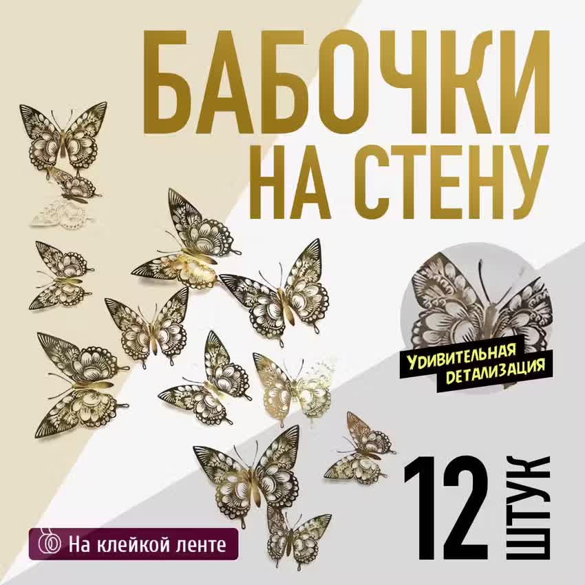 

Бабочки декоративные объемные 12шт, Золотистый
