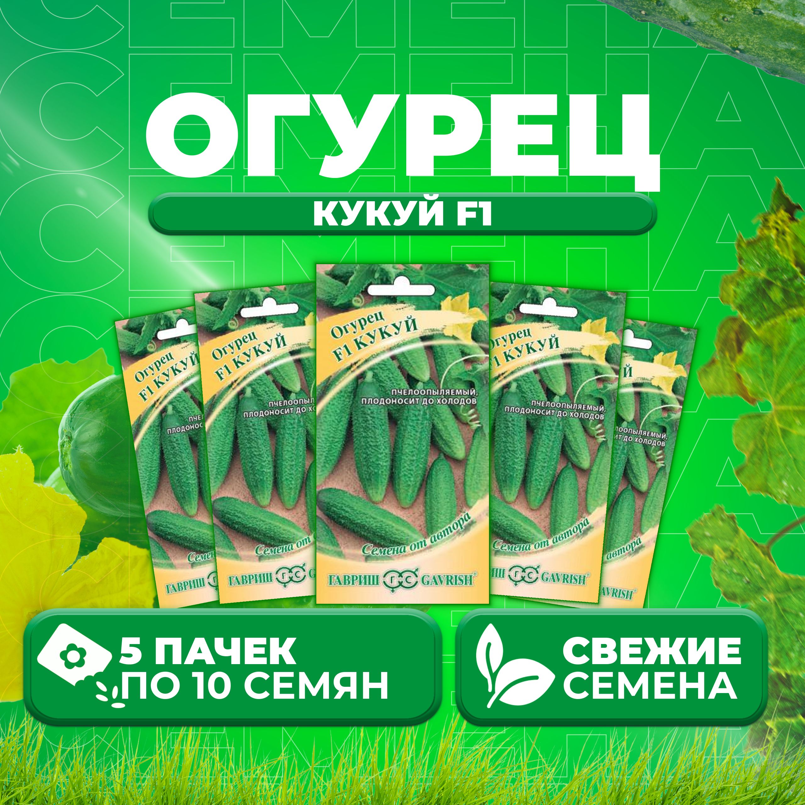 

Семена огурец Кукуй F1 Гавриш 001277-5 5 уп., 001277