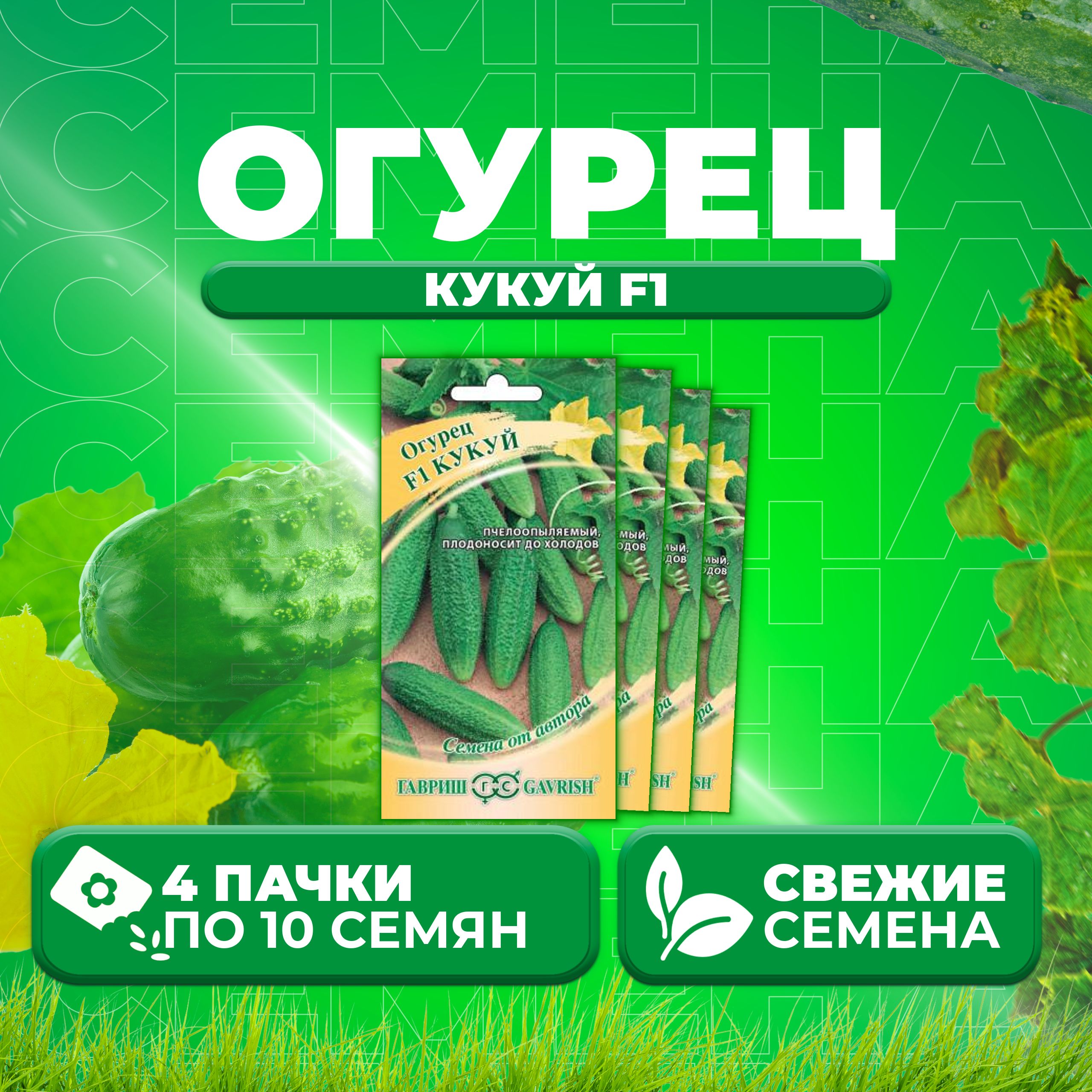 

Семена огурец Кукуй F1 Гавриш 001277-4 4 уп., 001277