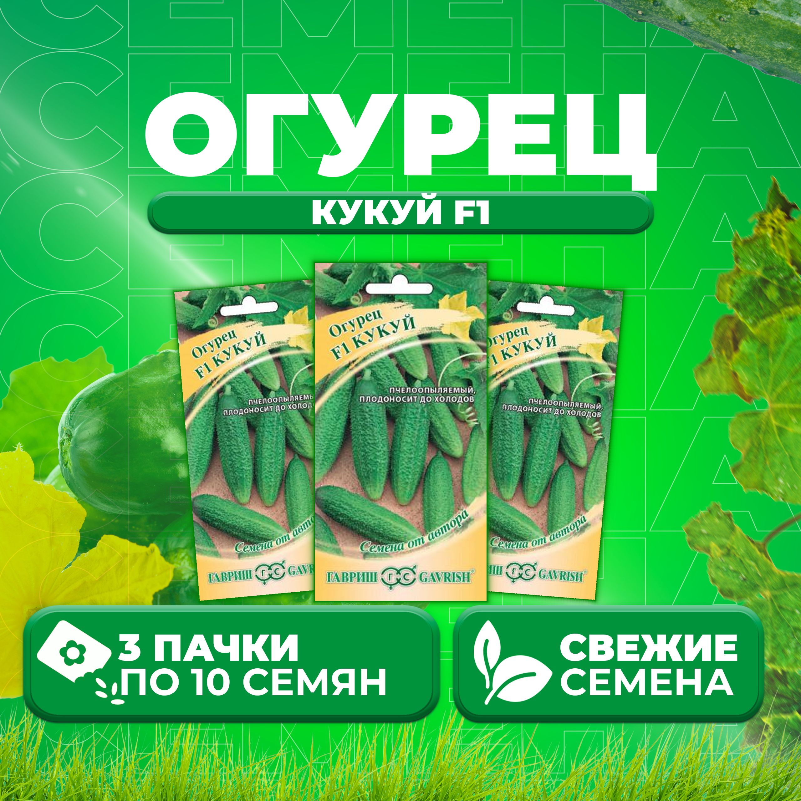 

Семена огурец Кукуй F1 Гавриш 001277-3 3 уп., 001277