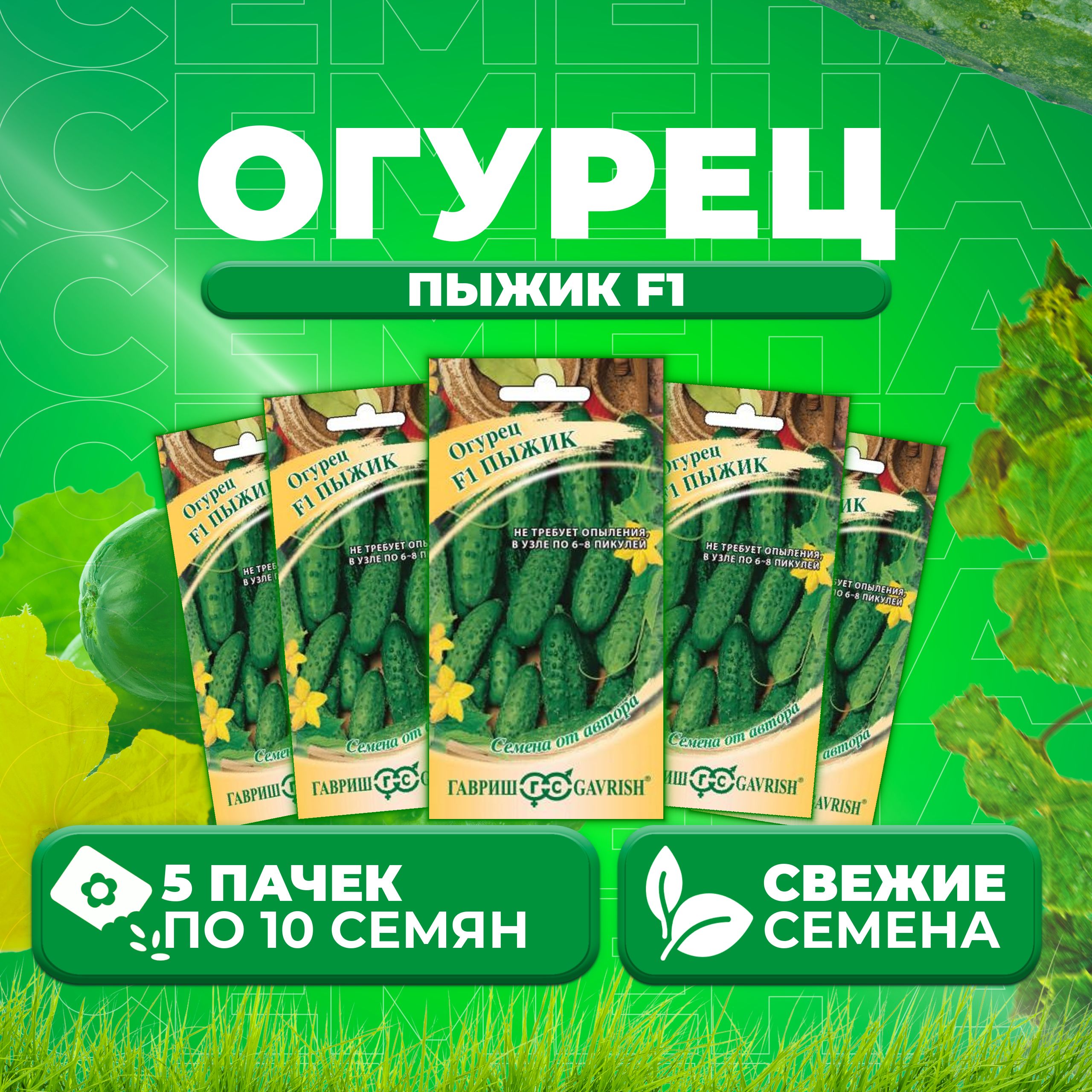 

Семена огурец Пыжик F1 Гавриш 001272-5 5 уп., 001272