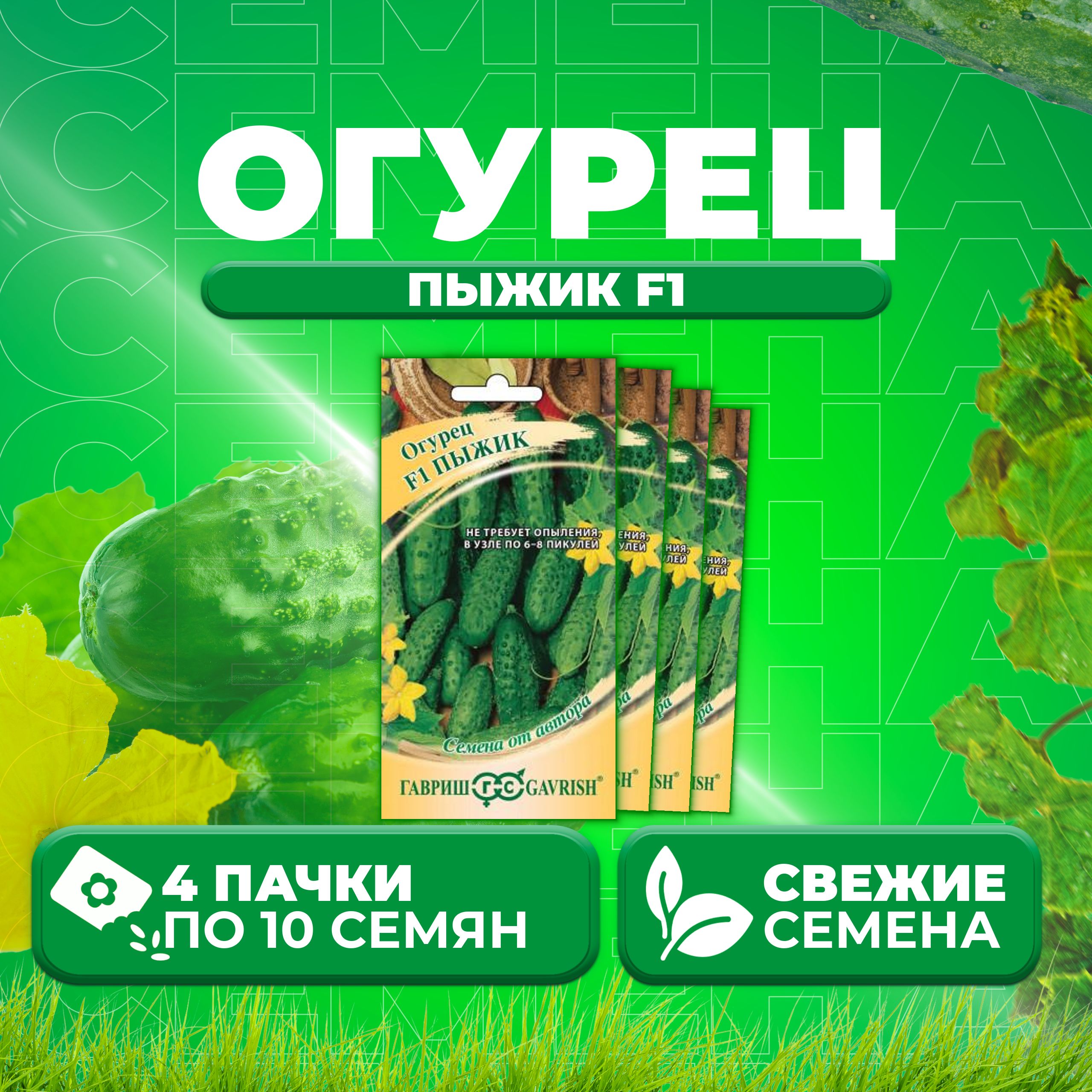 

Семена огурец Пыжик F1 Гавриш 001272-4 4 уп., 001272