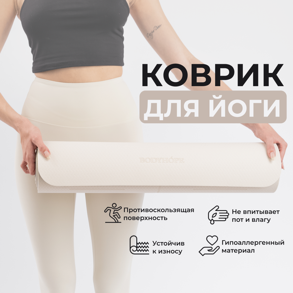 Коврик для йоги и фитнеса BODYHOPE, бежевый