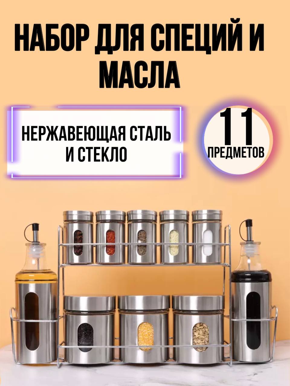 

Набор баночек для специй и масла на подставке, Серебристый