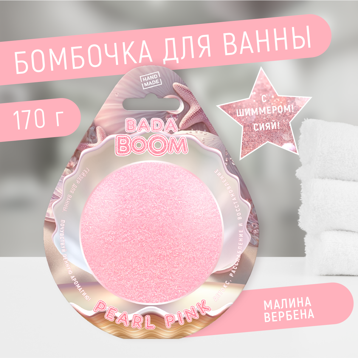Бомбочка для ванны эко гейзер с шиммером Pearl малина и вербена 170 г бомбочка для ванны finn lux ягода малина розовый