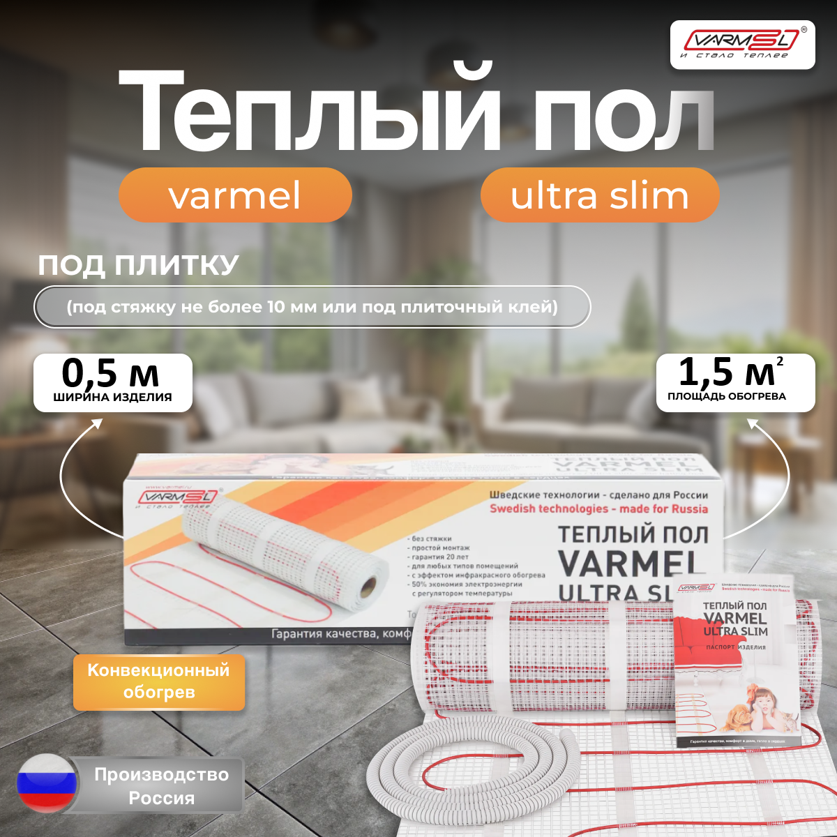 Тёплый пол под плитку Varmel Ultra Slim Twin 15 м2 -225w 230v 3950₽