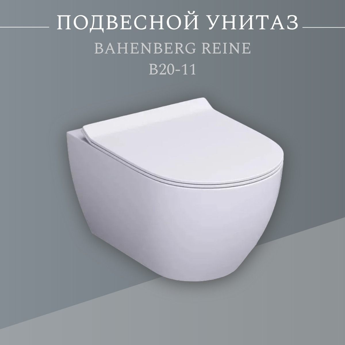 Унитаз подвесной Bahenberg Reine B20-11