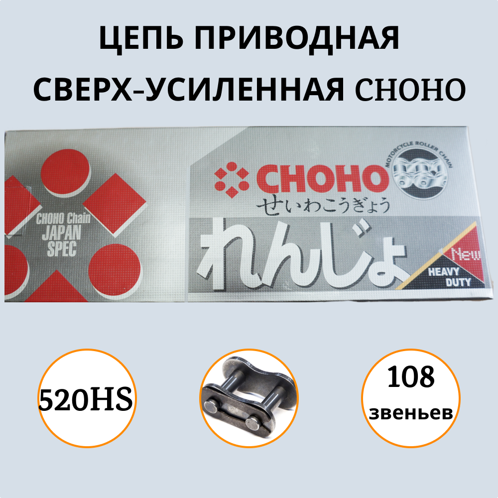 

Цепь CHOHO Китай, Черный, CHOHO 520 HS - 108 L