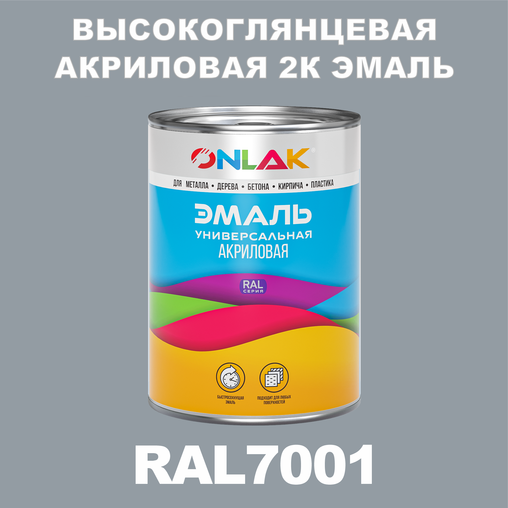 фото Эмаль onlak 2к ral7001 высокоглянцевая по металлу, ржавчине, дереву, бетону