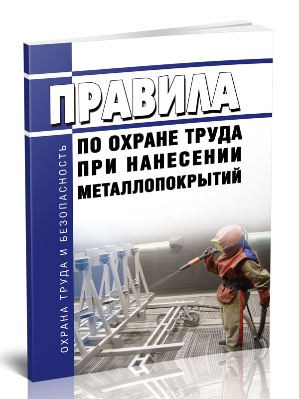 

Правила по охране труда при нанесении металлопокрытий