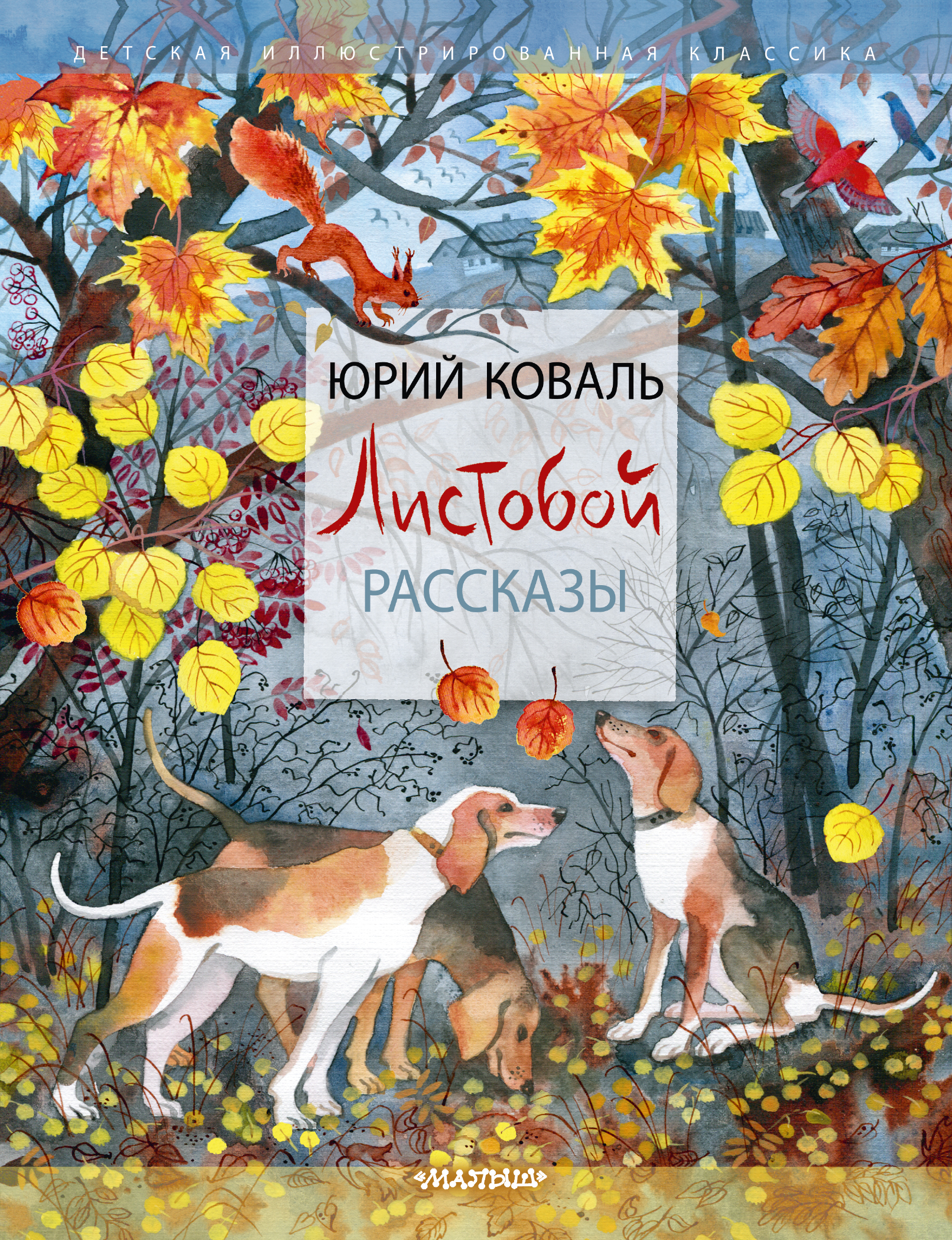 

Листобой. Рассказы