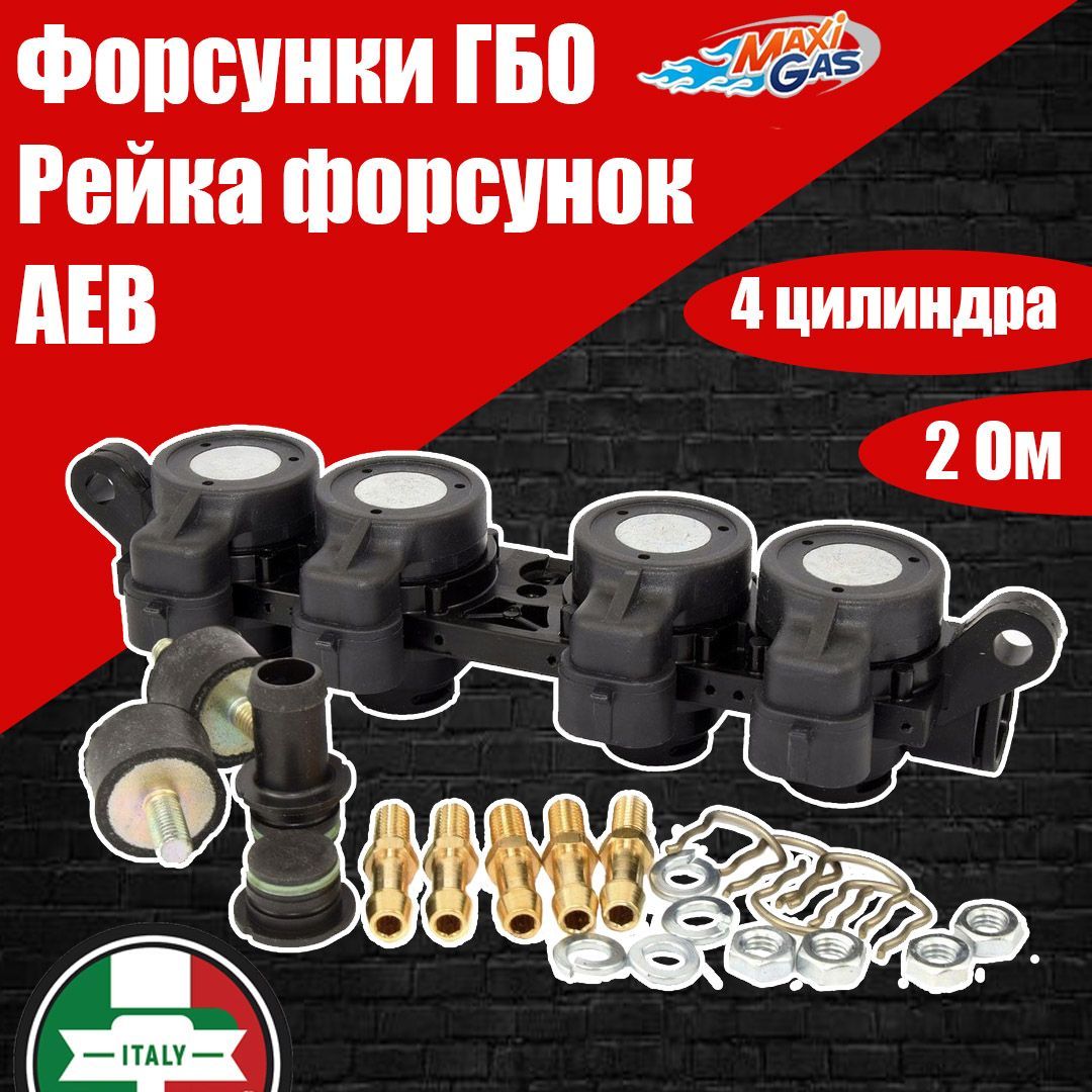 

Форсунки ГБО AEB 2 Ом 4 цилиндра (ОРИГИНАЛ), AEBINJR4