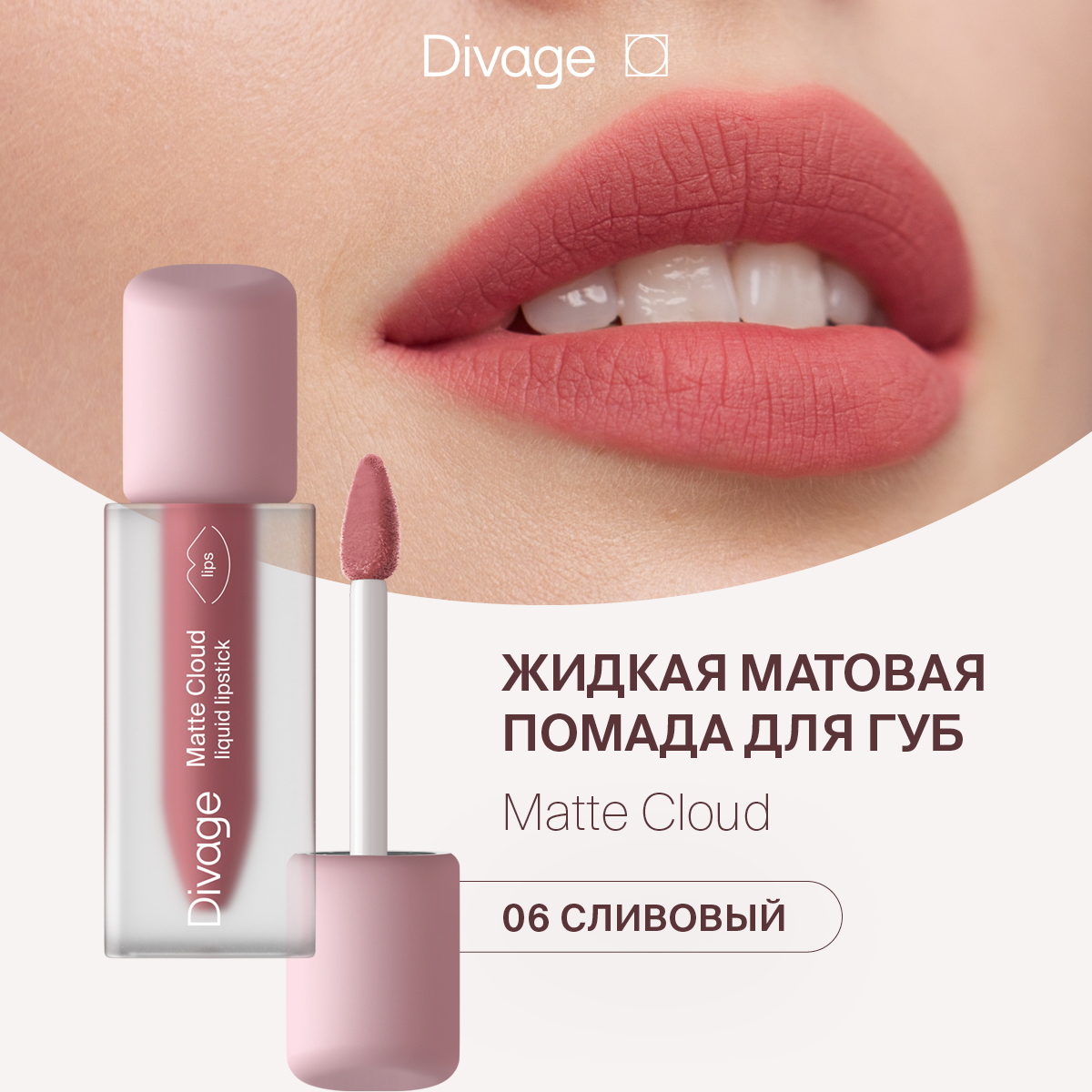 

Губная помада DIVAGE Matte Cloud Liquid Lipstick тон 06 2 г, Розовый