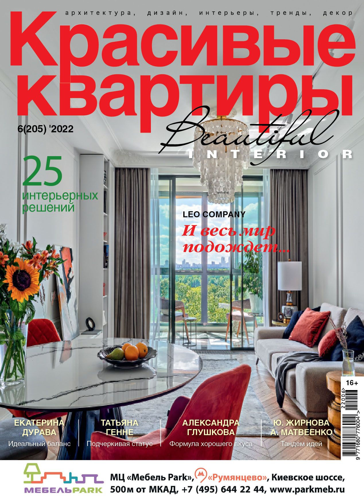 

Журнал Красивые квартиры №6 (205) 2022