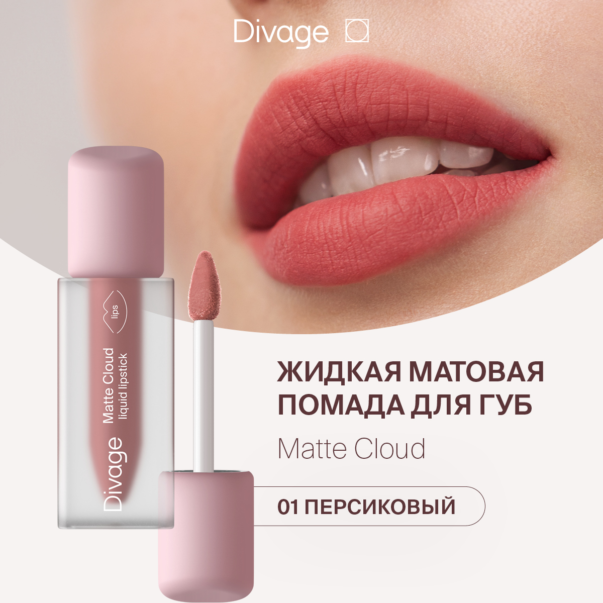 Губная помада DIVAGE Matte Cloud Liquid Lipstick тон 01 2 г