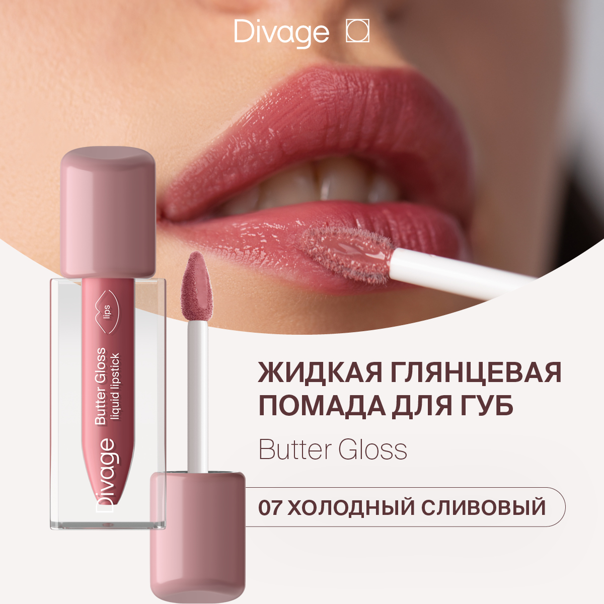 Губная помада DIVAGE Butter Gloss Liquid Lipstick тон 07 2 г