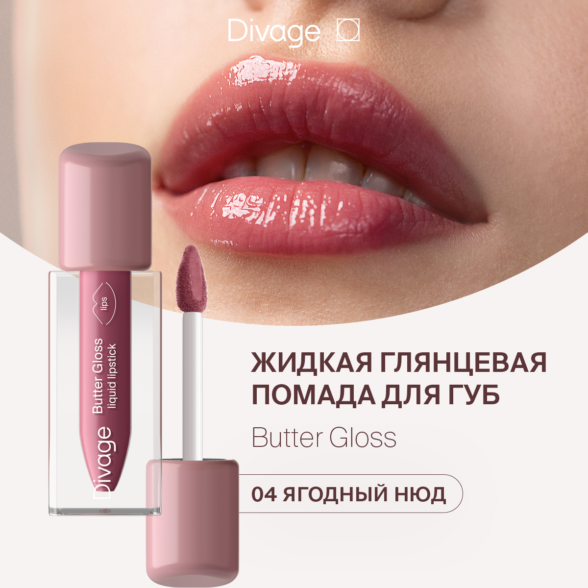 Губная помада DIVAGE Butter Gloss Liquid Lipstick тон 04 2 г