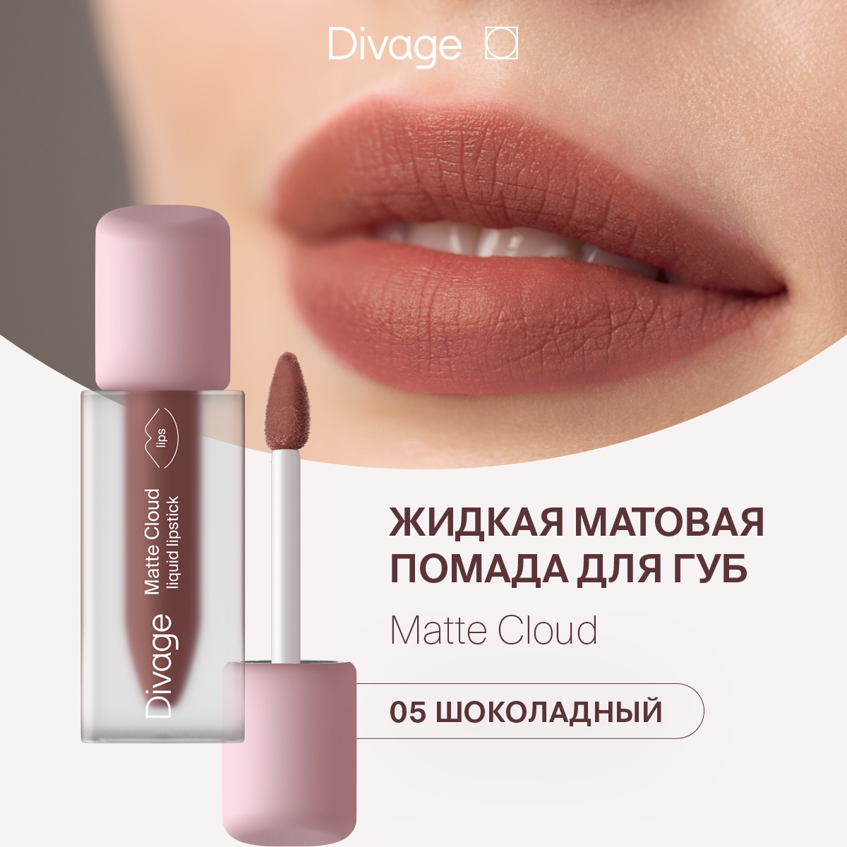 Губная помада DIVAGE Matte Cloud Liquid Lipstick тон 05 2 г