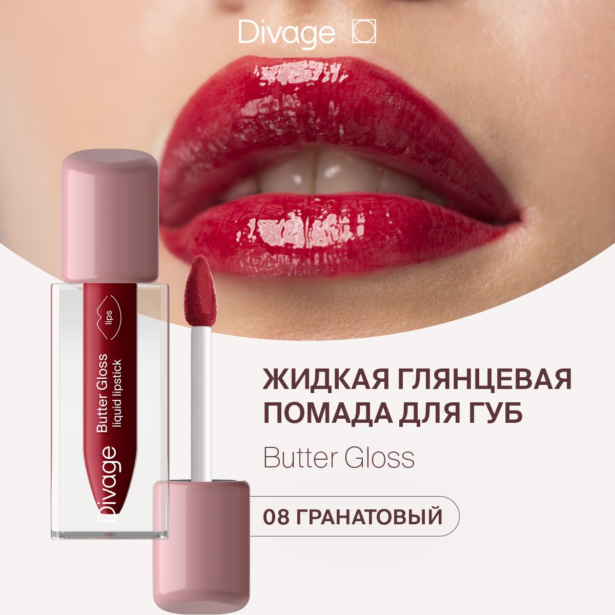 Губная помада DIVAGE Butter Gloss Liquid Lipstick тон 08 2 г