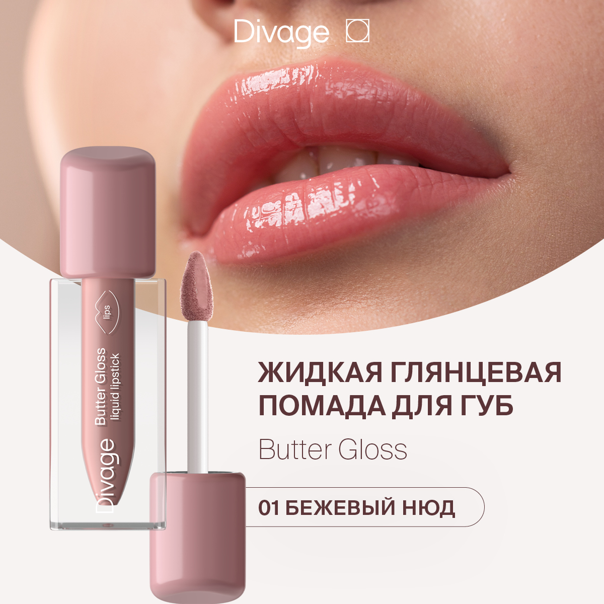 Губная помада DIVAGE Butter Gloss Liquid Lipstick тон 01 2 г