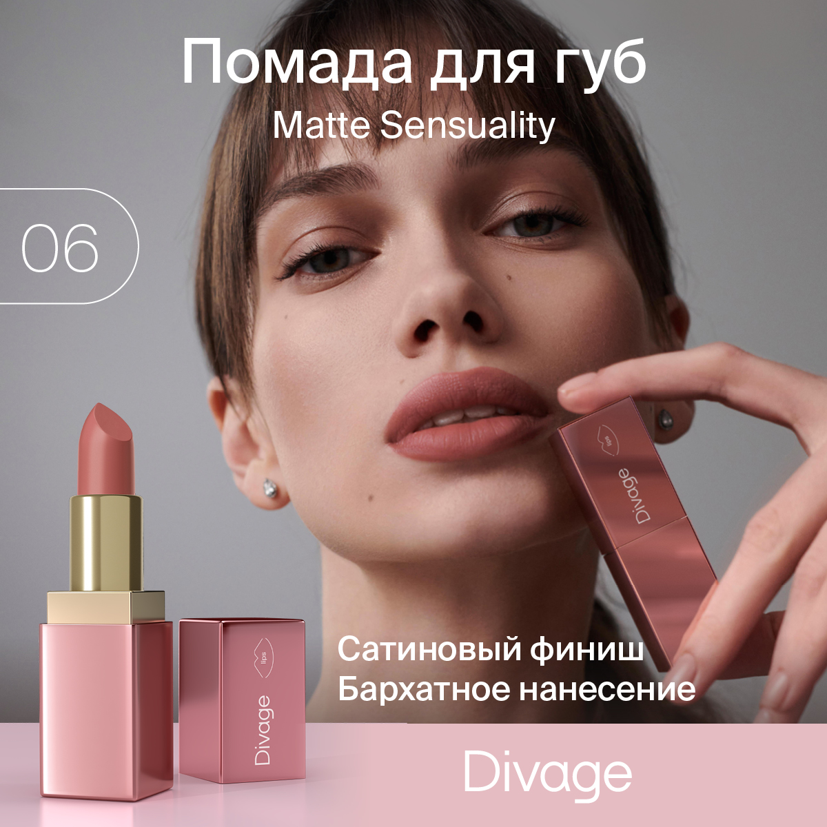 

Помада для губ Divage Matte Sensuality Lipstick Тон 06, Розовый