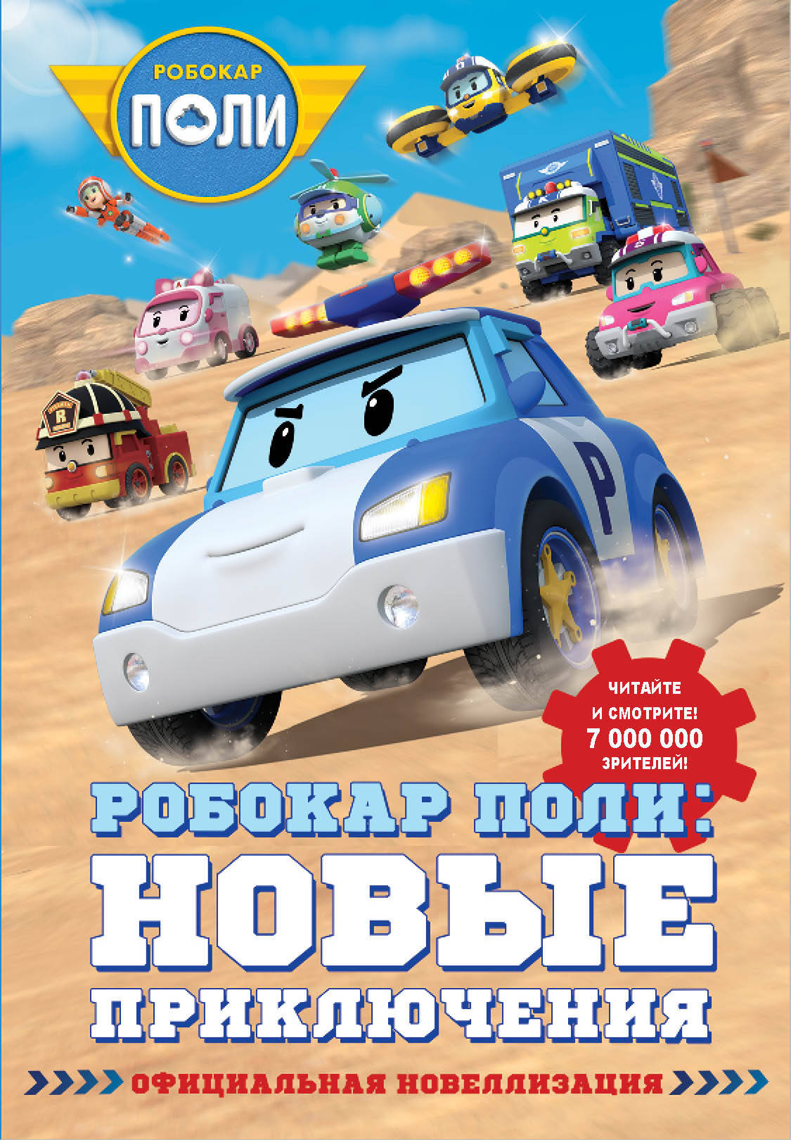 

Робокар Поли: новые приключения