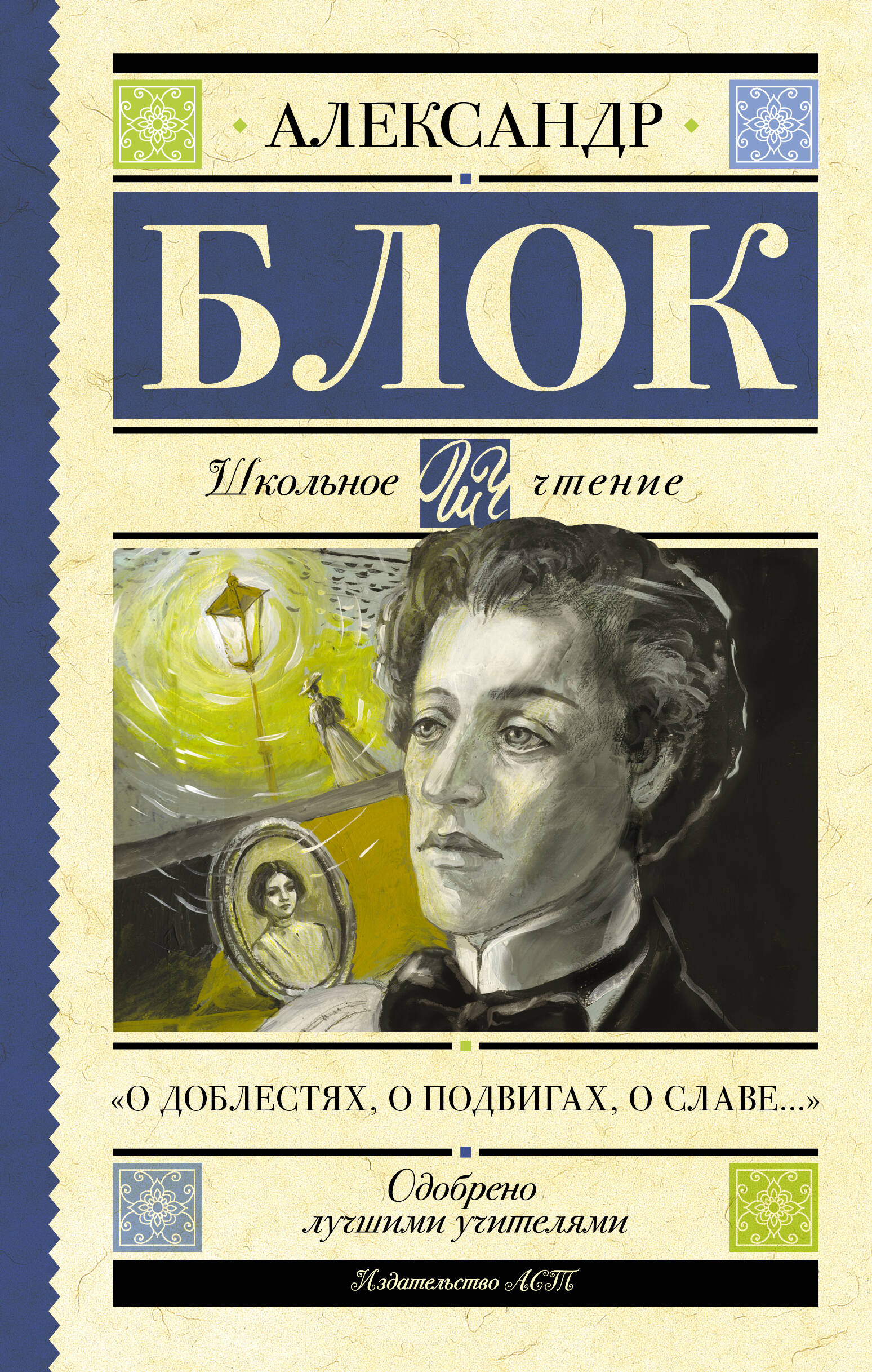 

О доблестях, о подвигах, о славе...