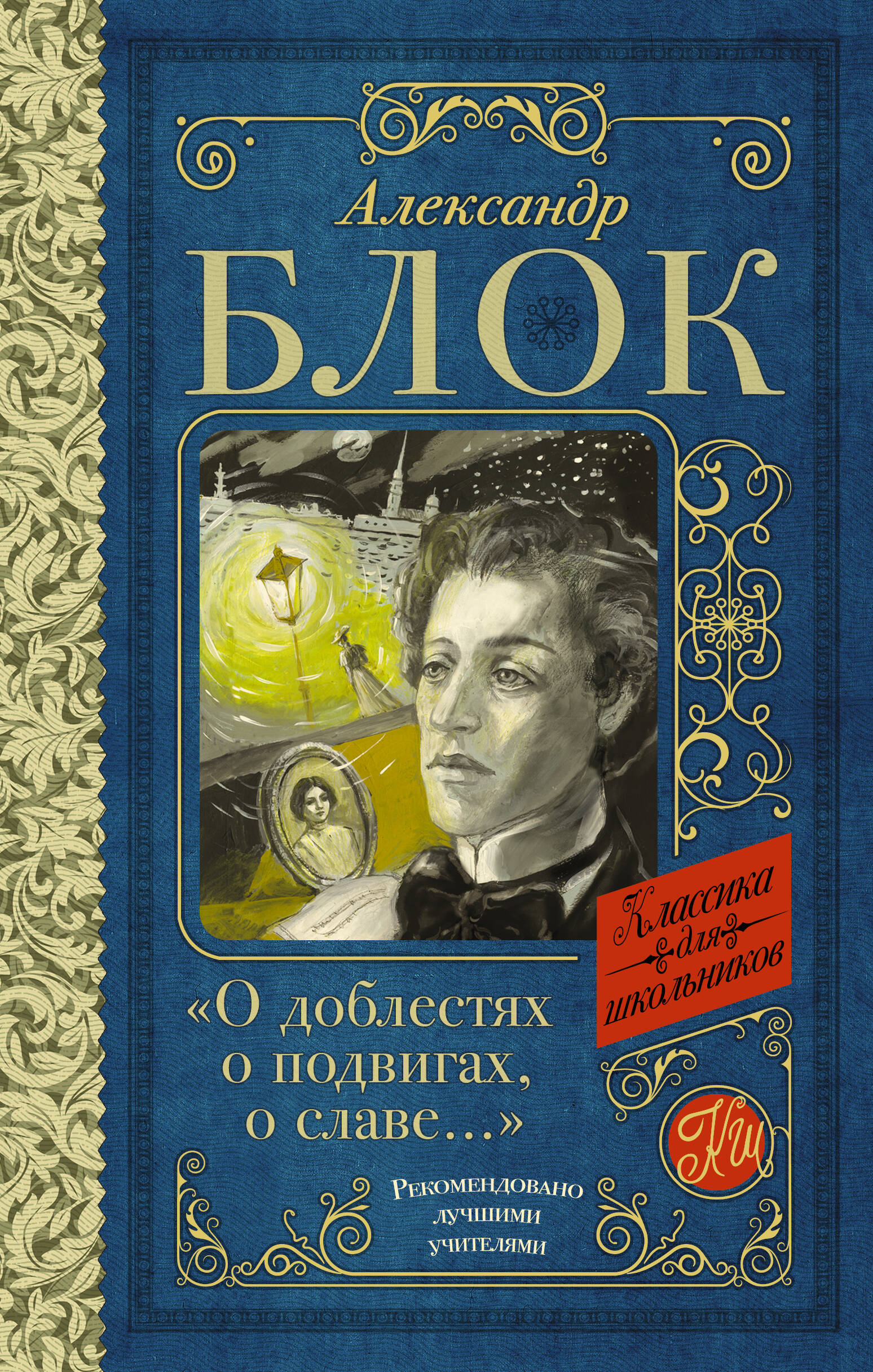

О доблестях, о подвигах, о славе...