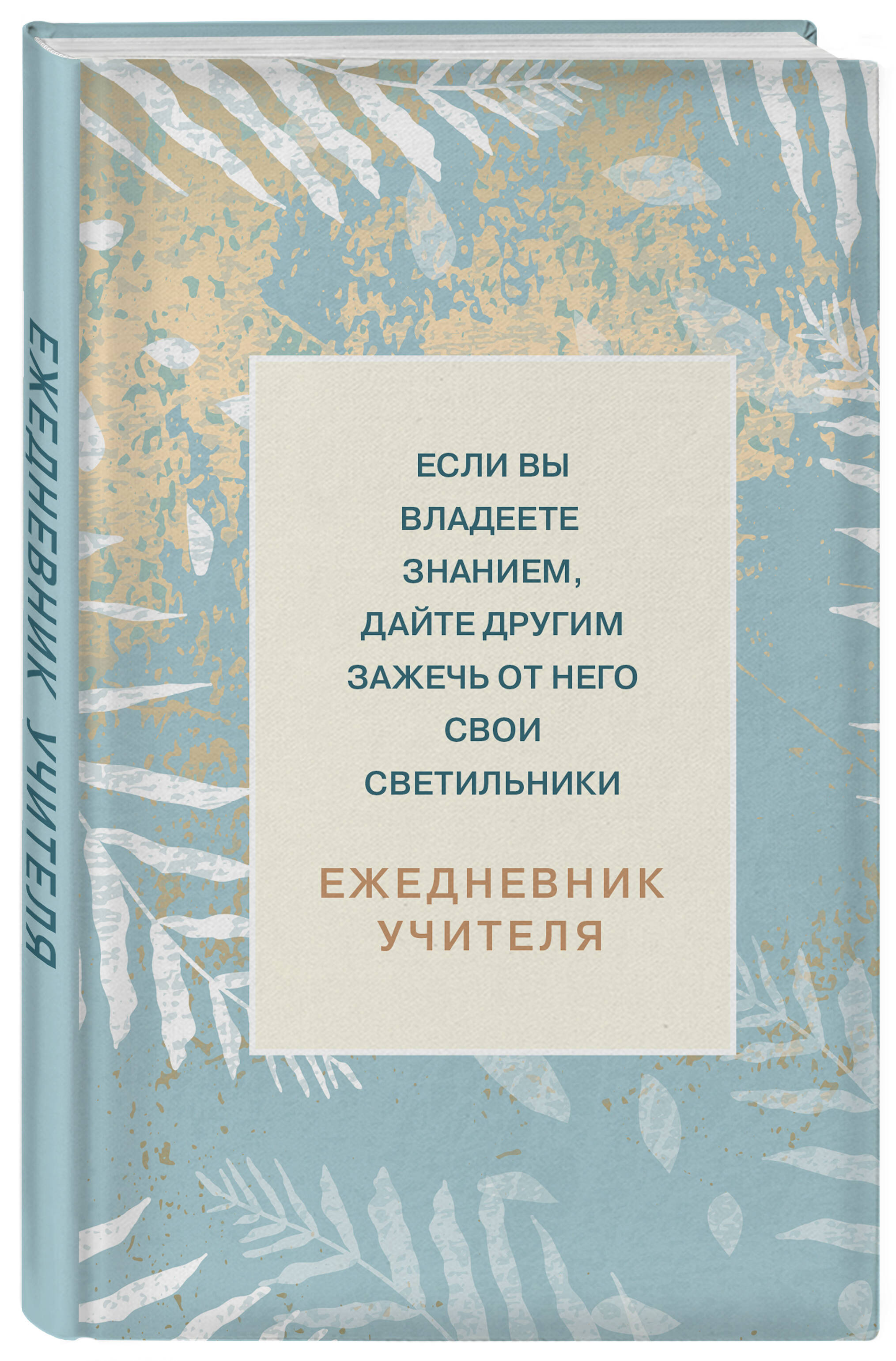 

Ежедневник учителя. Если вы владеете знанием. Эксмо А5. 96 л.