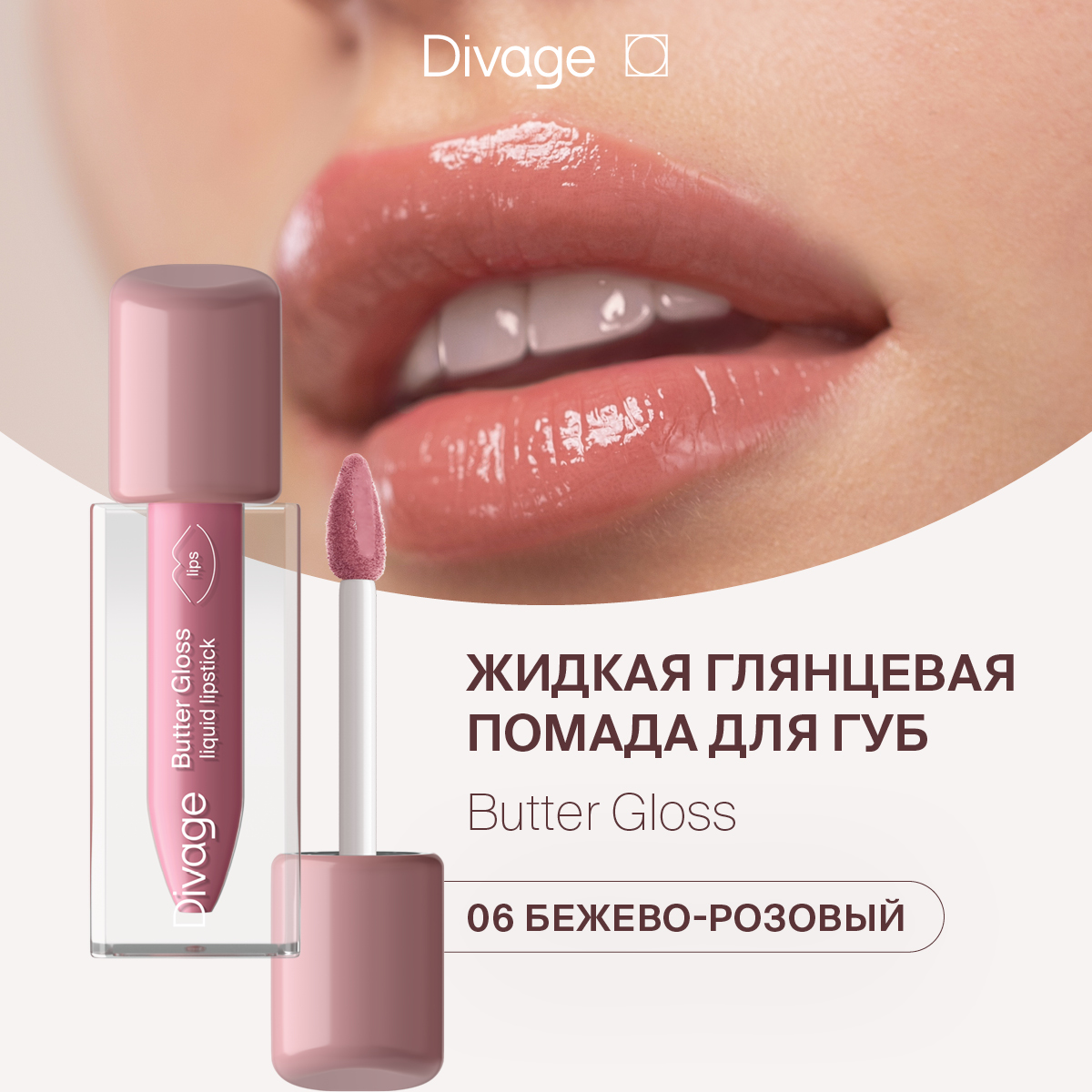 Губная помада DIVAGE Butter Gloss Liquid Lipstick тон 06 2 г