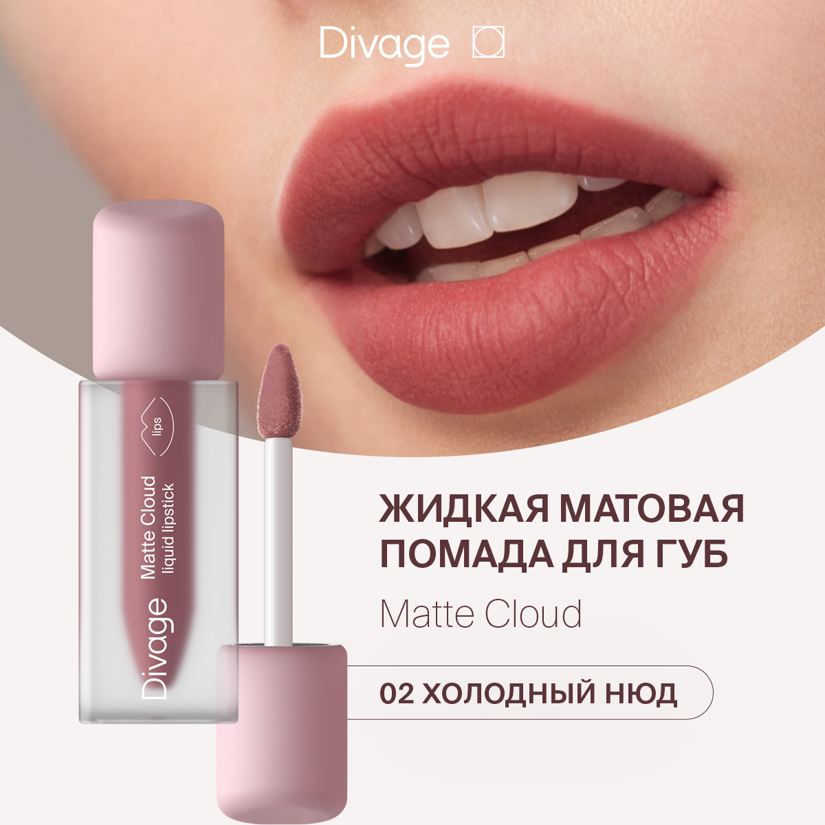 Губная помада DIVAGE Matte Cloud Liquid Lipstick тон 02 2 г