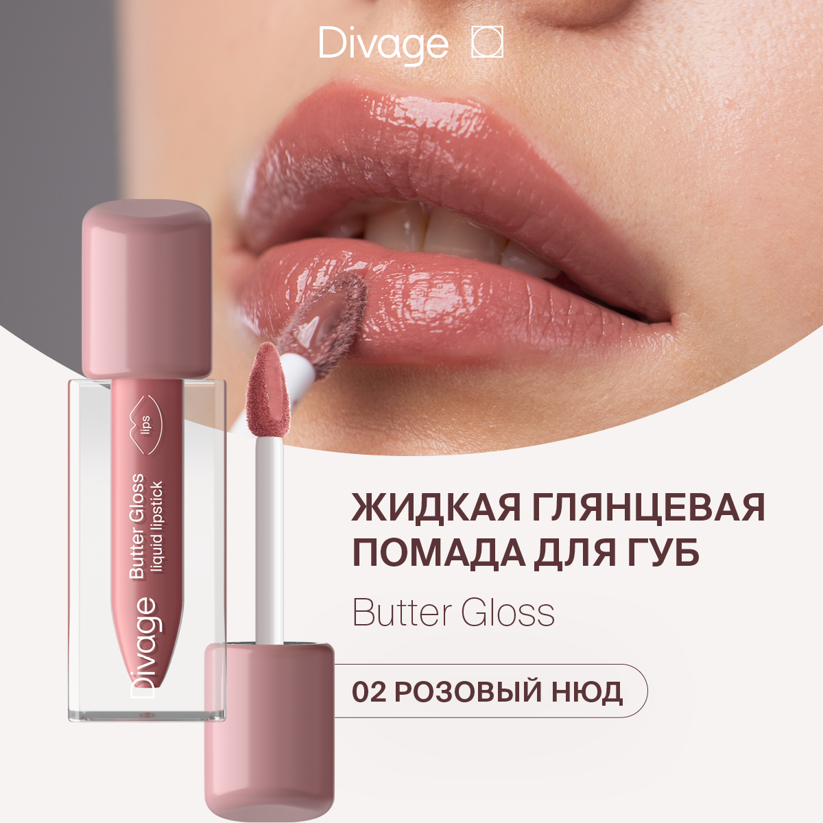 Губная помада DIVAGE Butter Gloss Liquid Lipstick тон 02 2 г