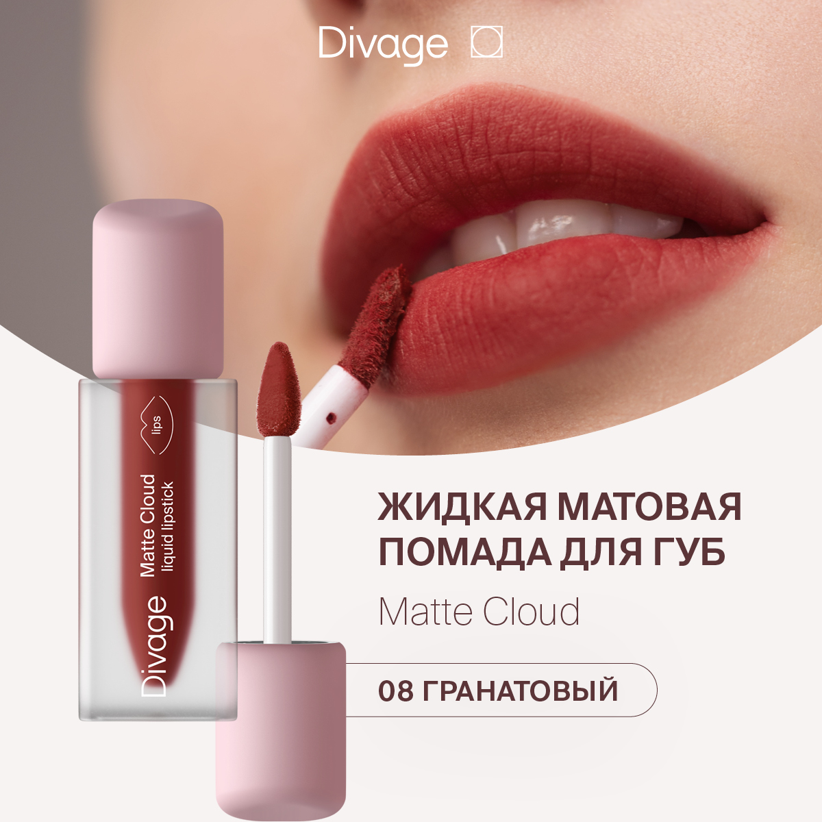 Губная помада DIVAGE Matte Cloud Liquid Lipstick тон 08 2 г