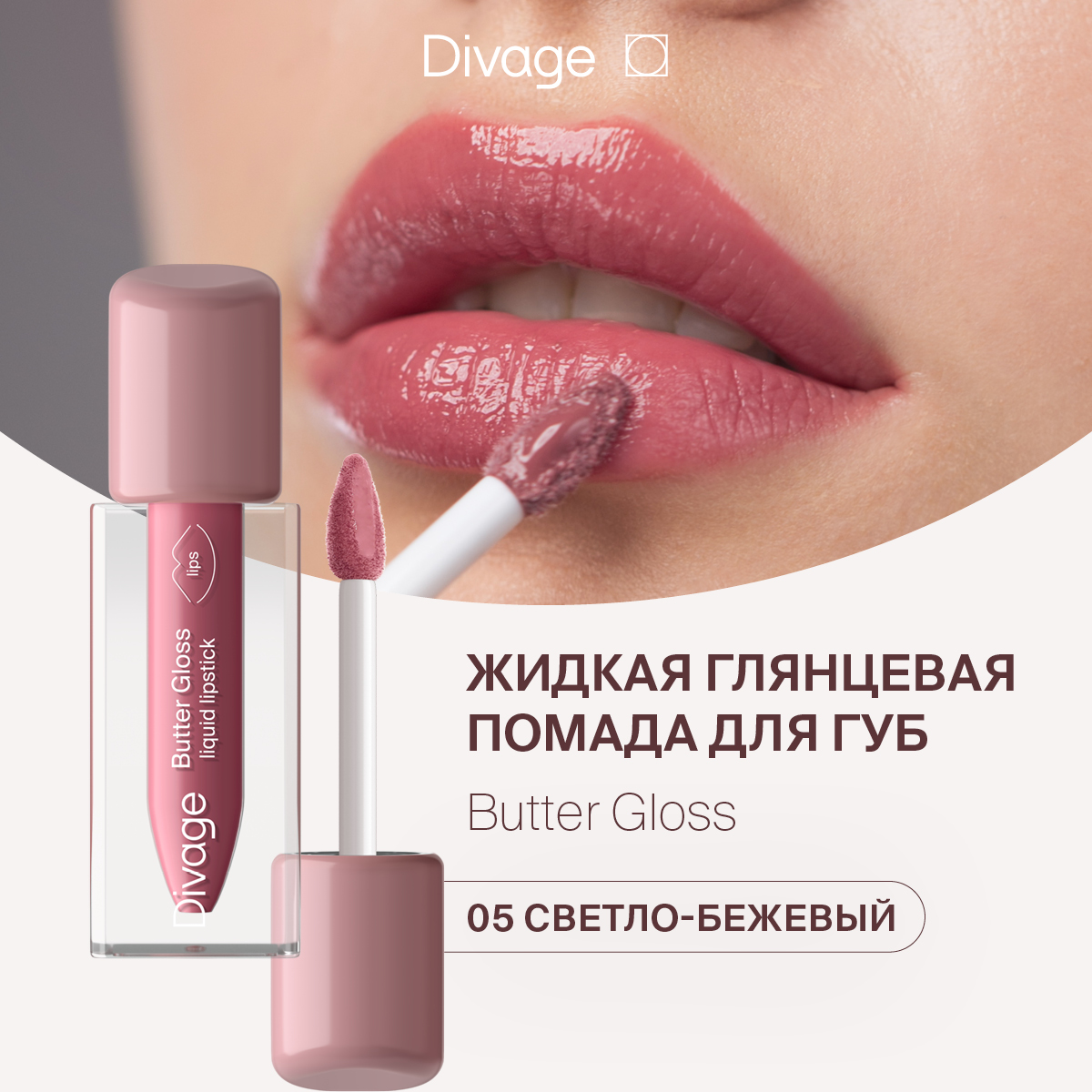 Губная помада DIVAGE Butter Gloss Liquid Lipstick тон 05 2 г