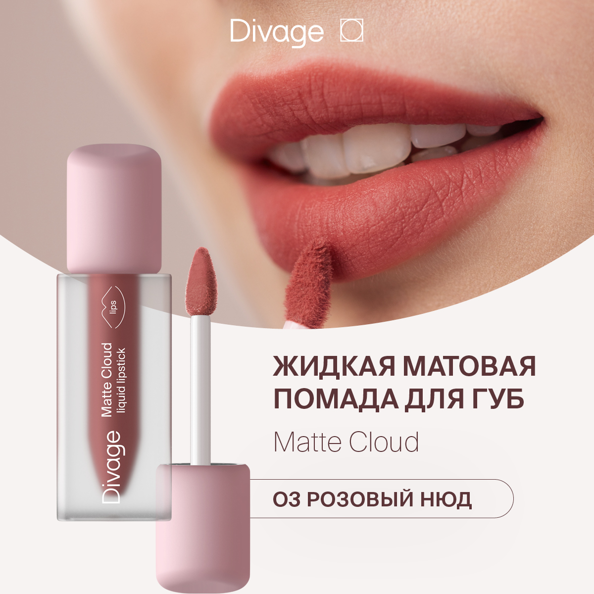 Губная помада DIVAGE Matte Cloud Liquid Lipstick тон 03 2 г