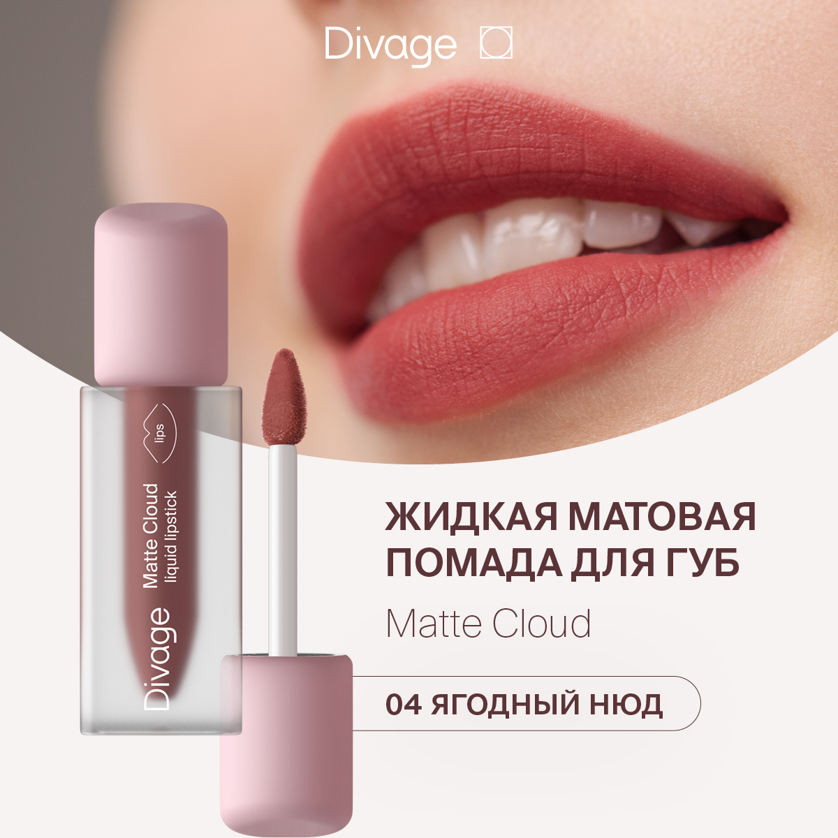 Губная помада DIVAGE Matte Cloud Liquid Lipstick тон 04 2 г