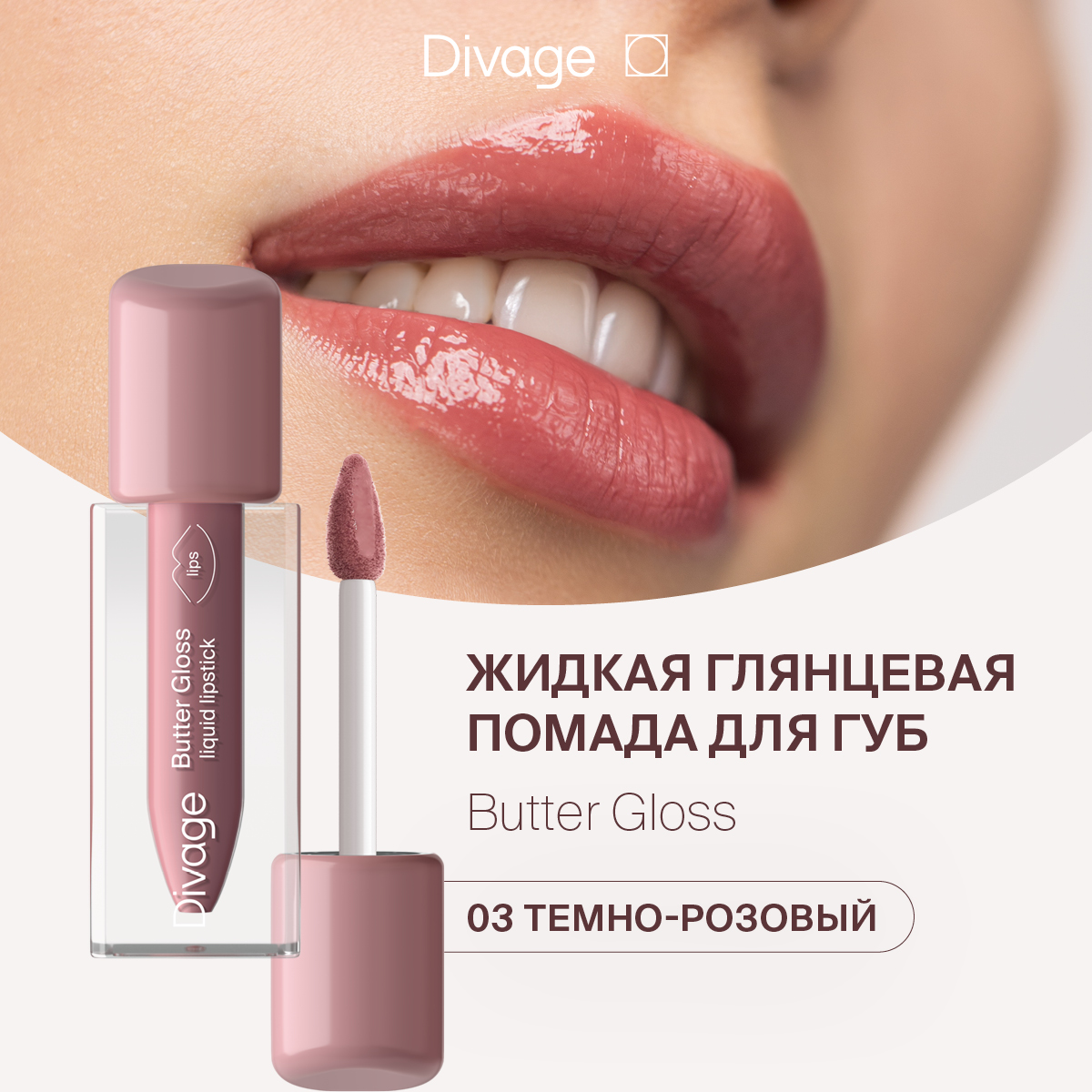 Губная помада DIVAGE Butter Gloss Liquid Lipstick тон 03 2 г