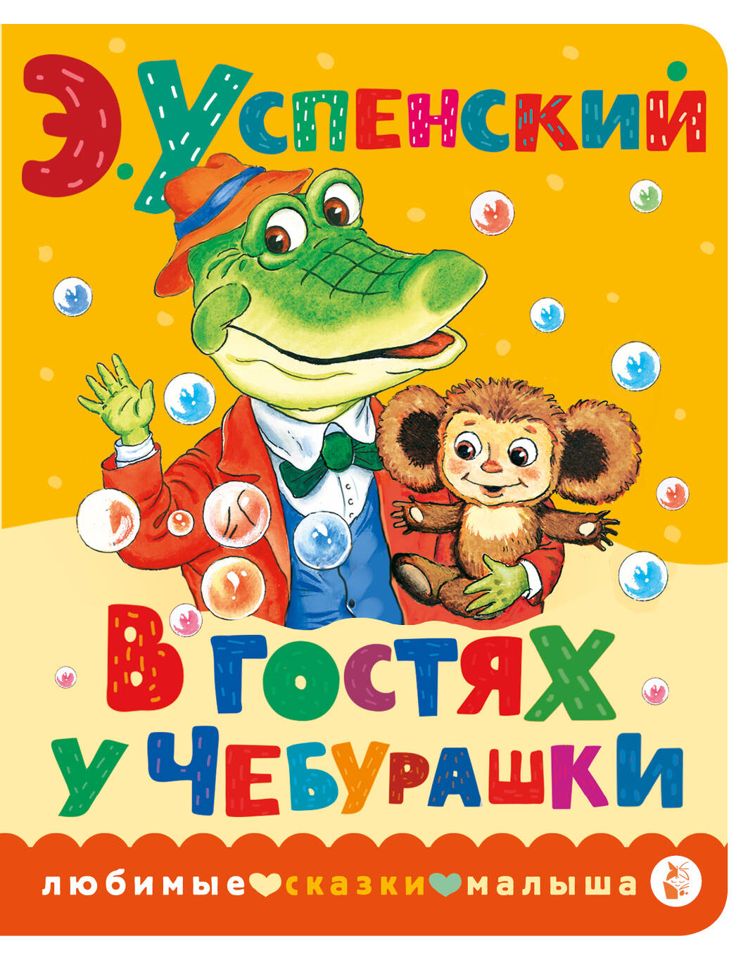 

В гостях у Чебурашки