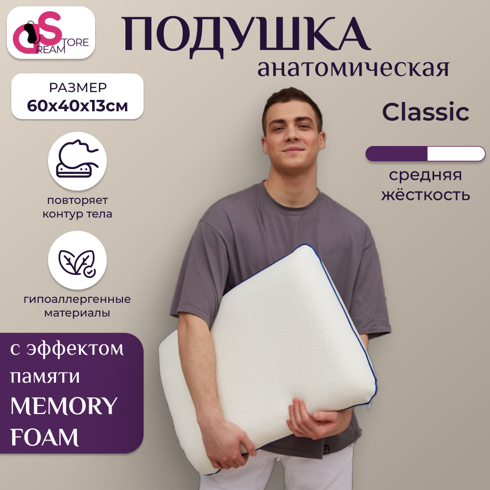 

Ортопедическая подушка с эффектом памяти DREAMSTORE 40*60*13 см Классика, Белый, Классика